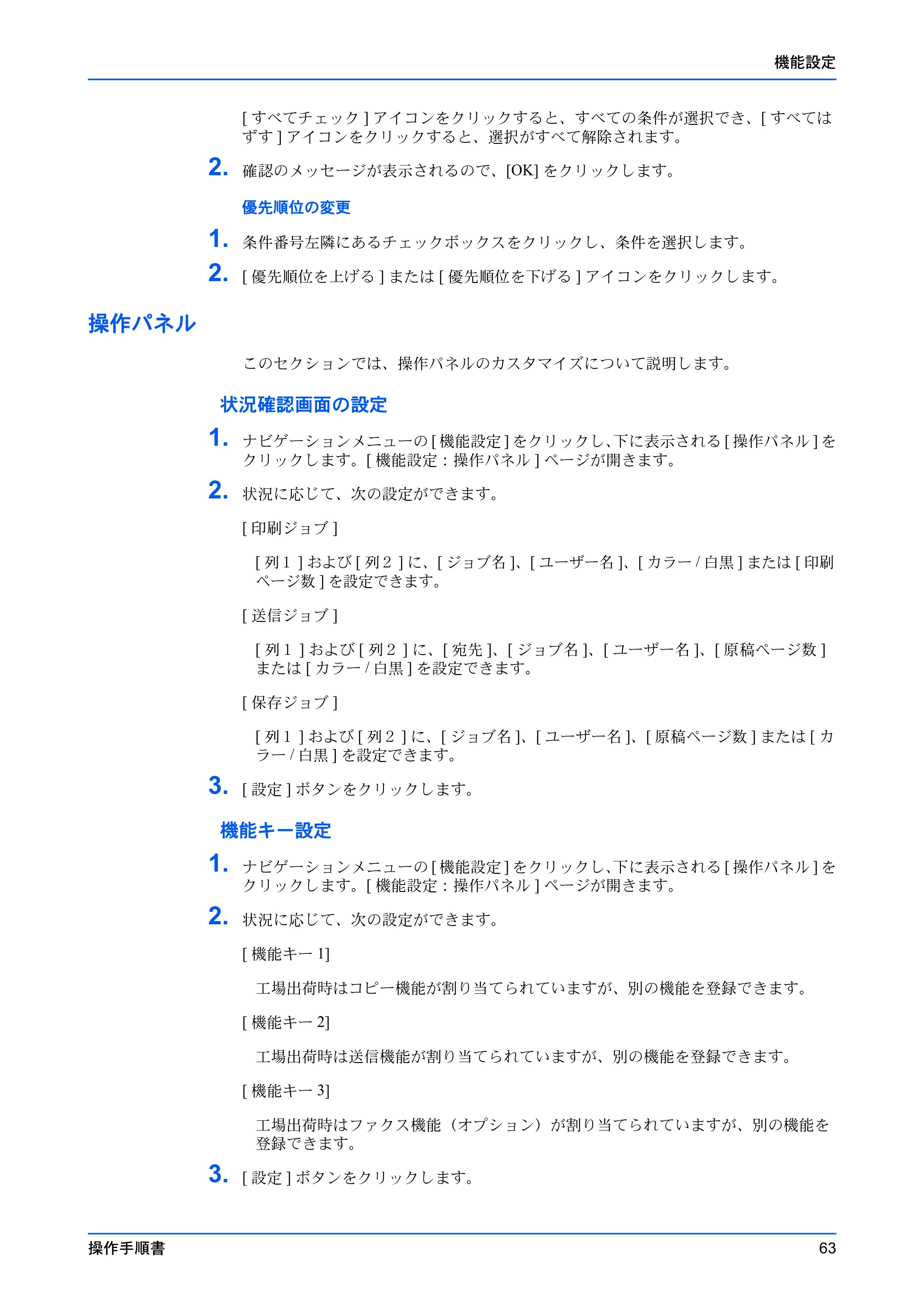 京セラ TASKalfa 2554ci / TASKalfa 3554ci / TASKalfa 4054ci Command Center RX 操作手順書 — 操作パネル — 原本ページ — 67ページ
