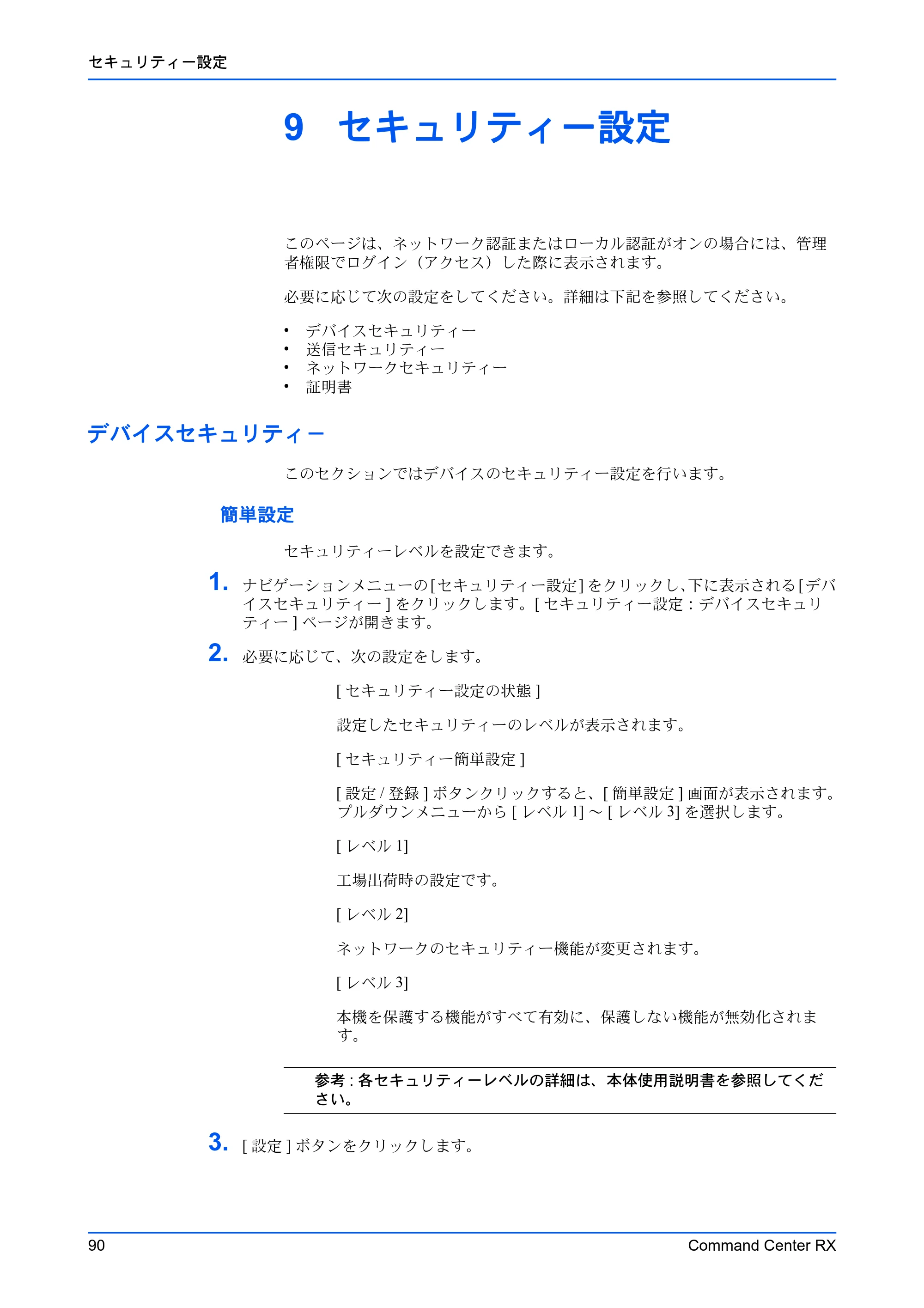 京セラ TASKalfa 2554ci / TASKalfa 3554ci / TASKalfa 4054ci Command Center RX 操作手順書 — 9 セキュリティー設定 — 原本ページ — 94ページ