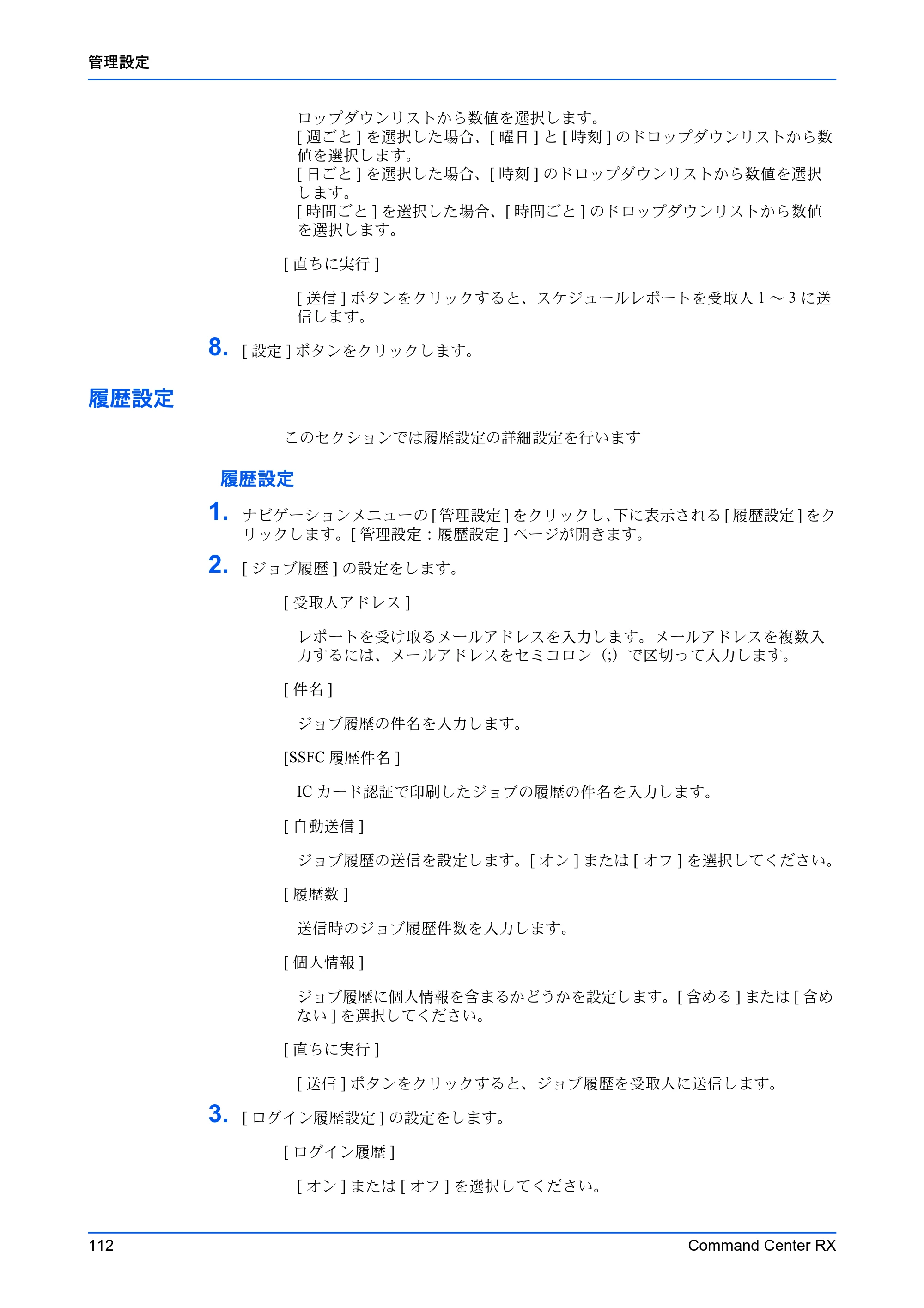 京セラ TASKalfa 2554ci / TASKalfa 3554ci / TASKalfa 4054ci Command Center RX 操作手順書 — 履歴設定 — 原本ページ — 116ページ