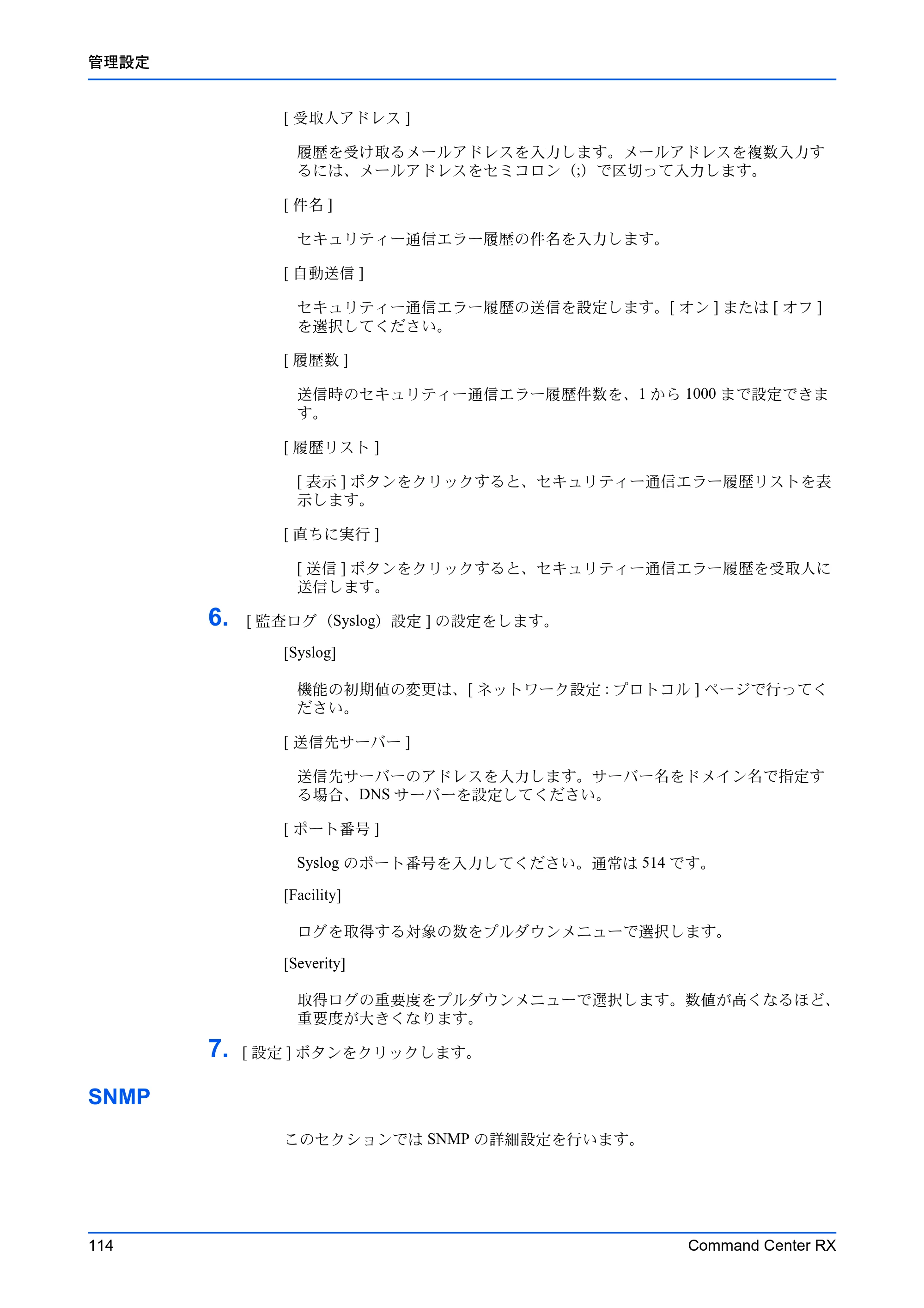 京セラ TASKalfa 2554ci / TASKalfa 3554ci / TASKalfa 4054ci Command Center RX 操作手順書 — SNMP — 原本ページ — 118ページ