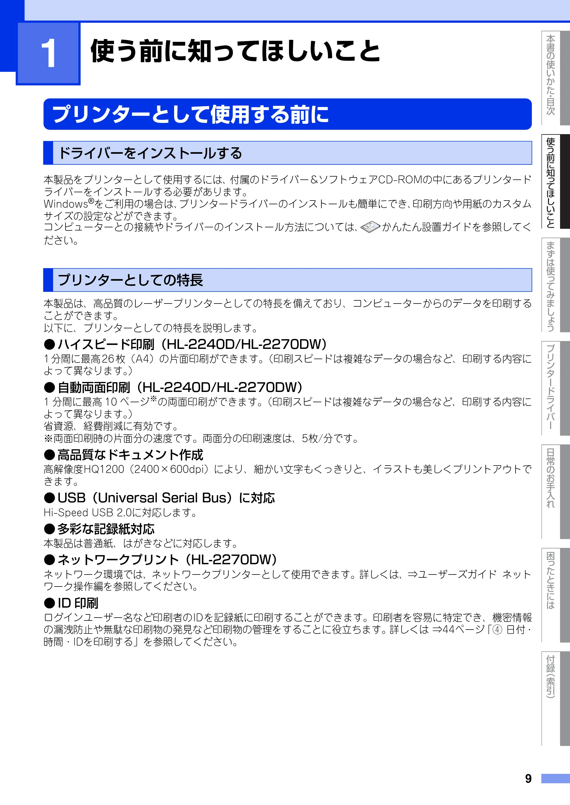 ブラザー HL-2130 / HL-2240D / HL-2270DW ユーザーズガイド ～基本編～ — 第1章 使う前に知ってほしいこと — 原本ページ — 9ページ