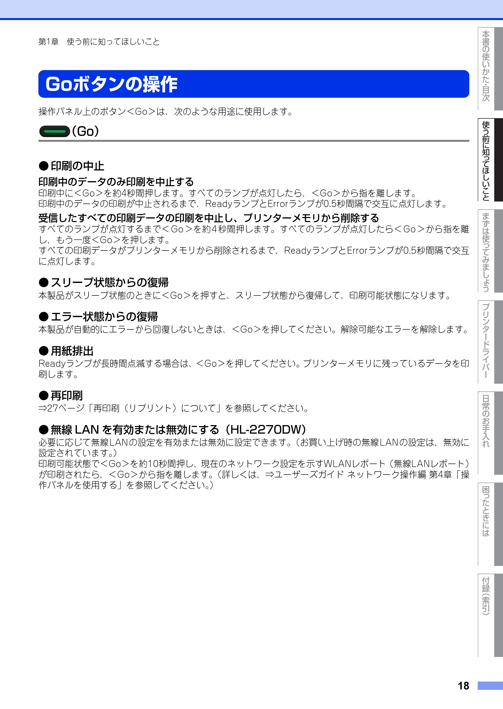 ブラザー HL-2130 / HL-2240D / HL-2270DW ユーザーズガイド ～基本編～ — Goボタンの操作 — 原本ページ — 18ページ