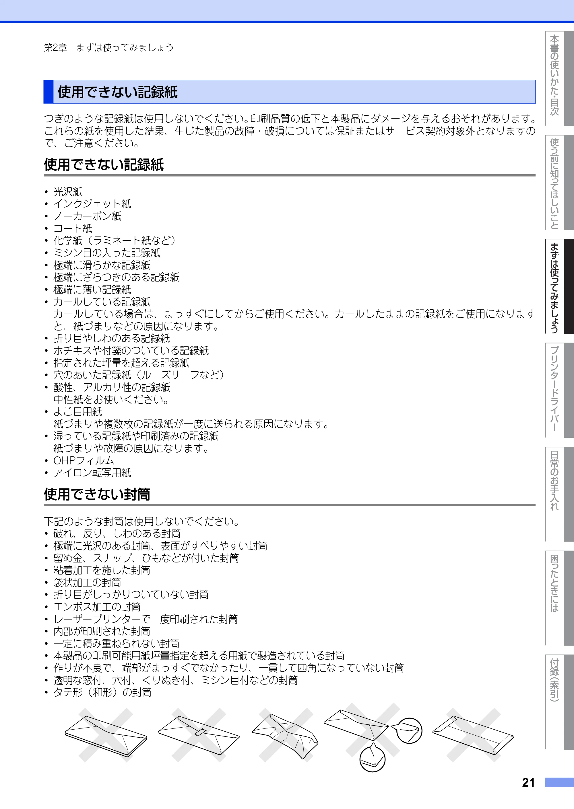 ブラザー HL-2130 / HL-2240D / HL-2270DW ユーザーズガイド ～基本編～ — 使用できない記録紙 — 原本ページ — 21ページ