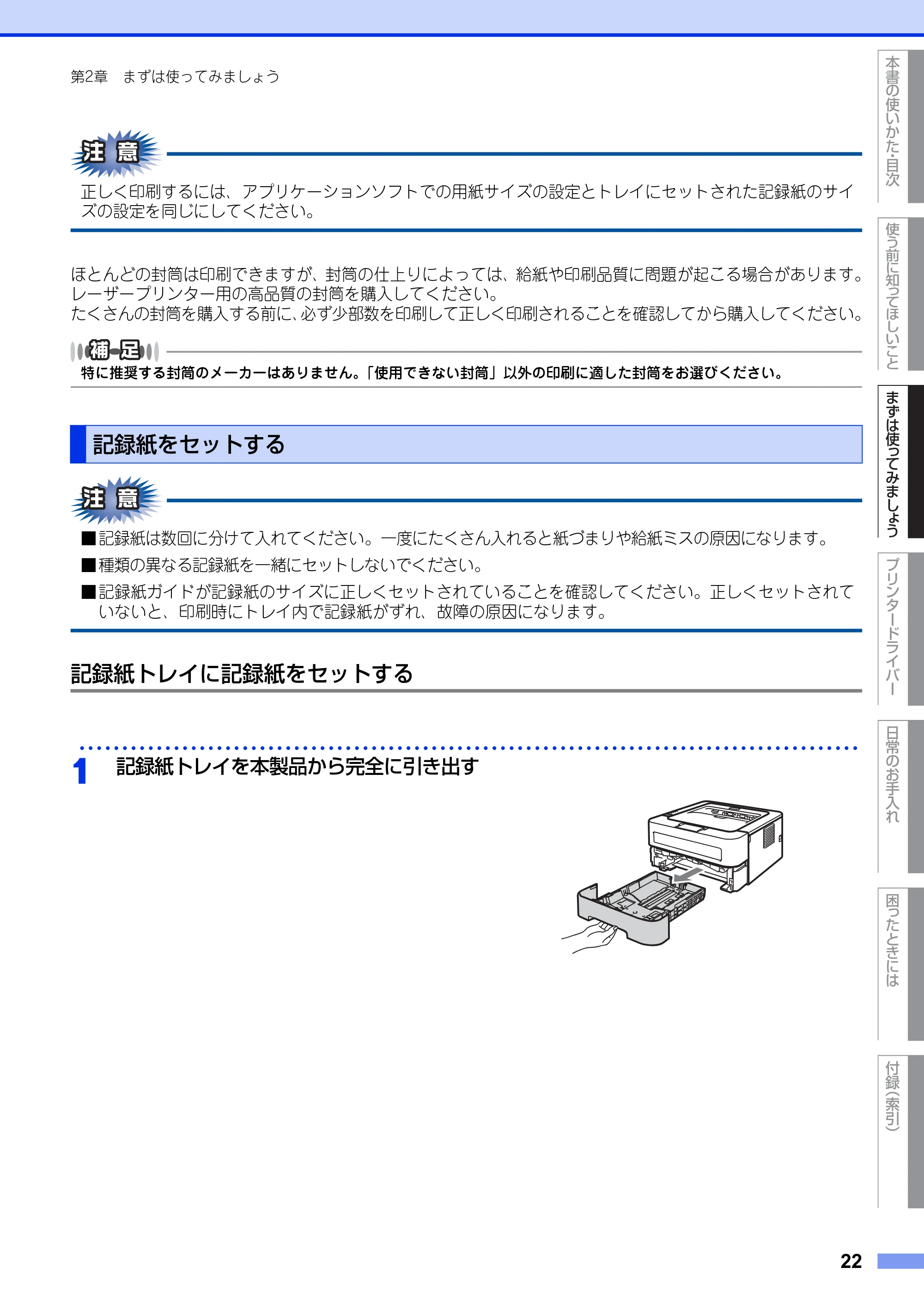 ブラザー HL-2130 / HL-2240D / HL-2270DW ユーザーズガイド ～基本編～ — 記録紙をセットする — 原本ページ — 22ページ