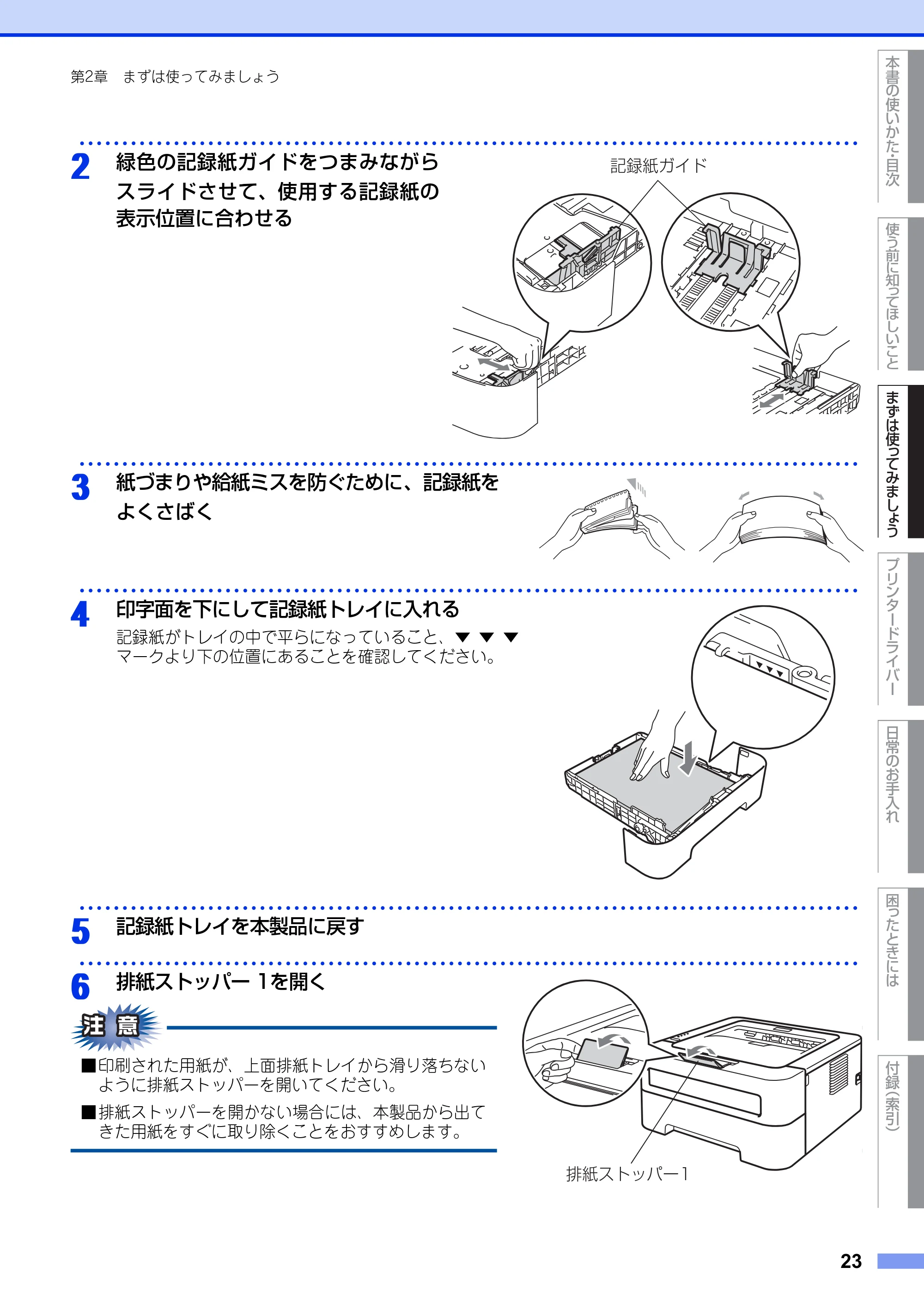 ブラザー HL-2130 / HL-2240D / HL-2270DW ユーザーズガイド ～基本編～ — 原本ページ — 23ページ