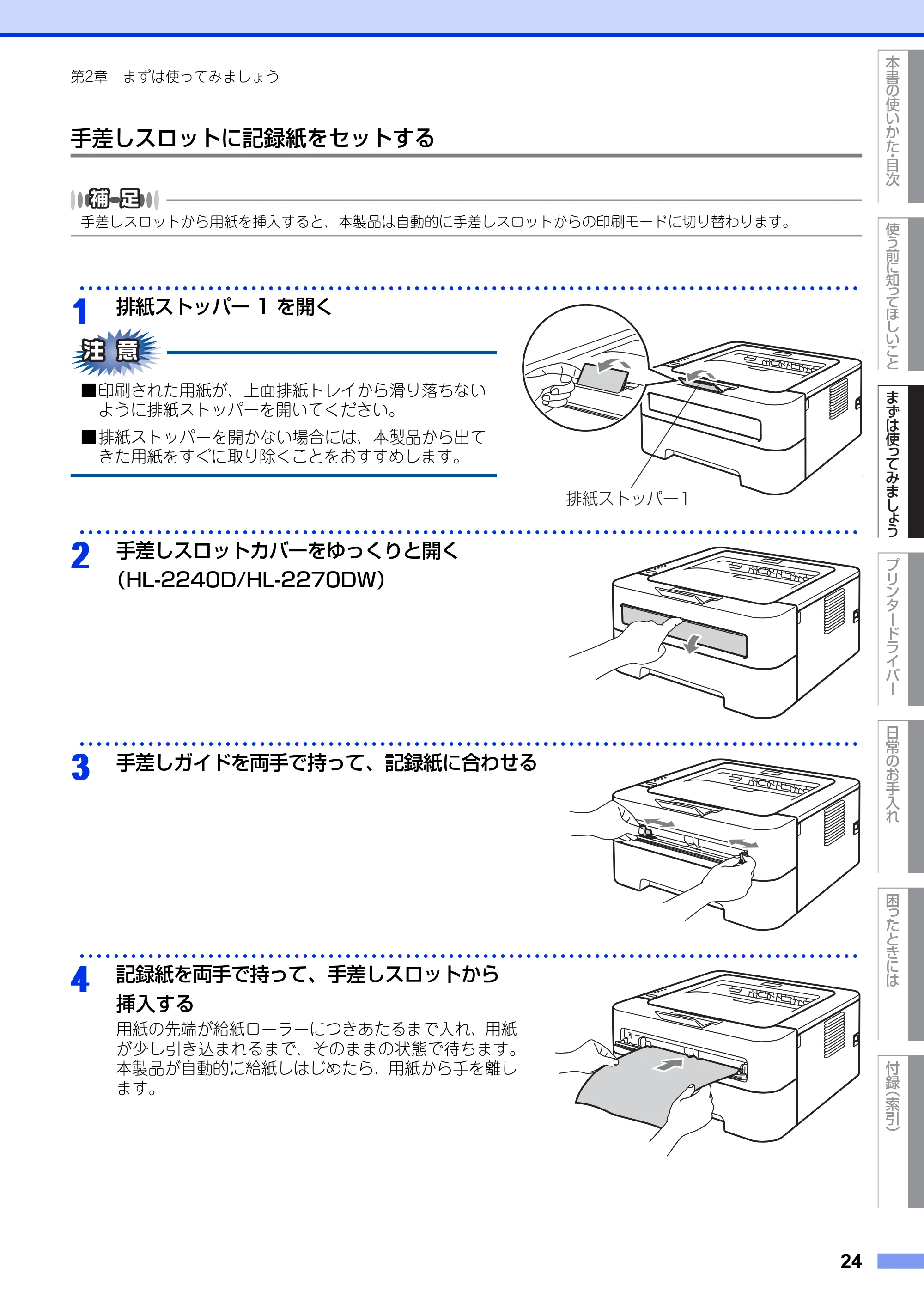 ブラザー HL-2130 / HL-2240D / HL-2270DW ユーザーズガイド ～基本編～ — 原本ページ — 24ページ
