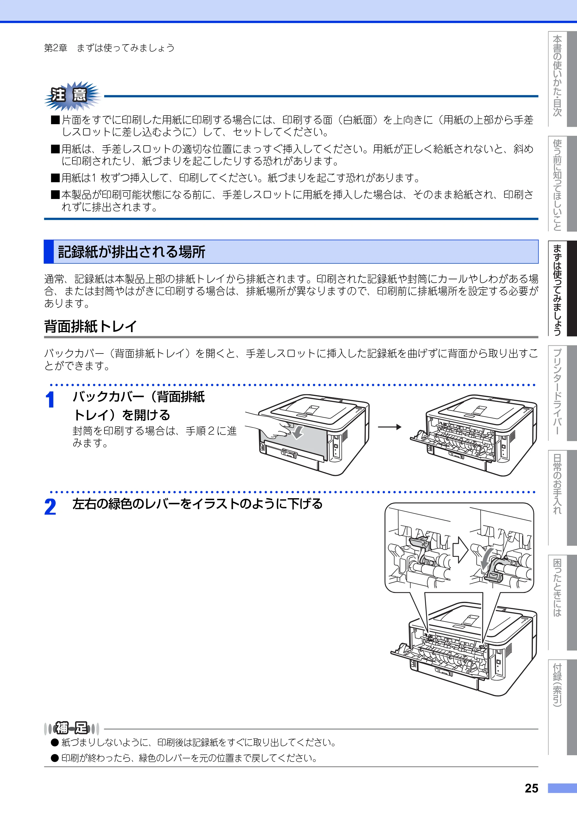 ブラザー HL-2130 / HL-2240D / HL-2270DW ユーザーズガイド ～基本編～ — 記録紙が排出される場所 — 原本ページ — 25ページ