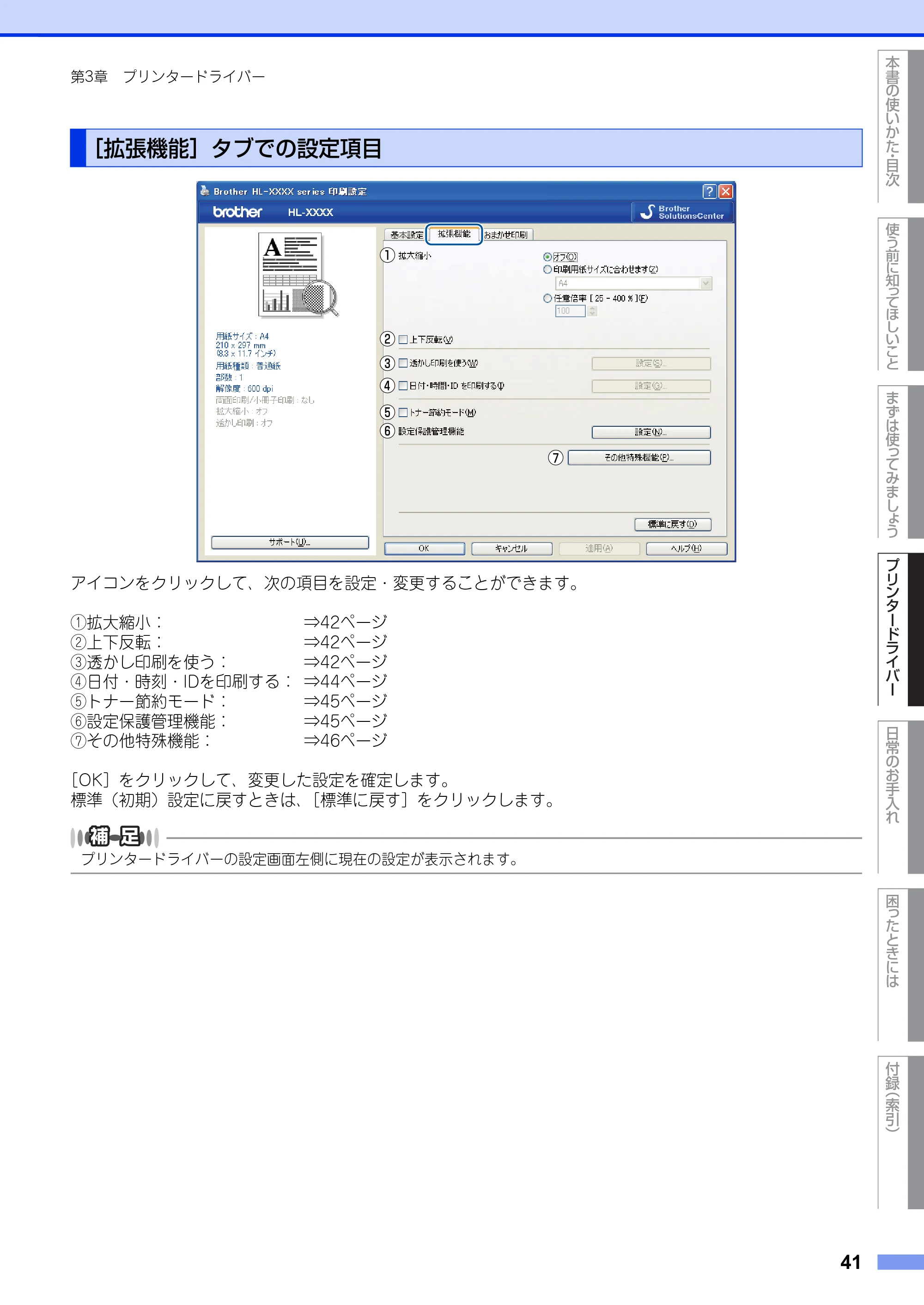 ブラザー HL-2130 / HL-2240D / HL-2270DW ユーザーズガイド ～基本編～ — ［拡張機能］タブでの設定項目 — 原本ページ — 41ページ