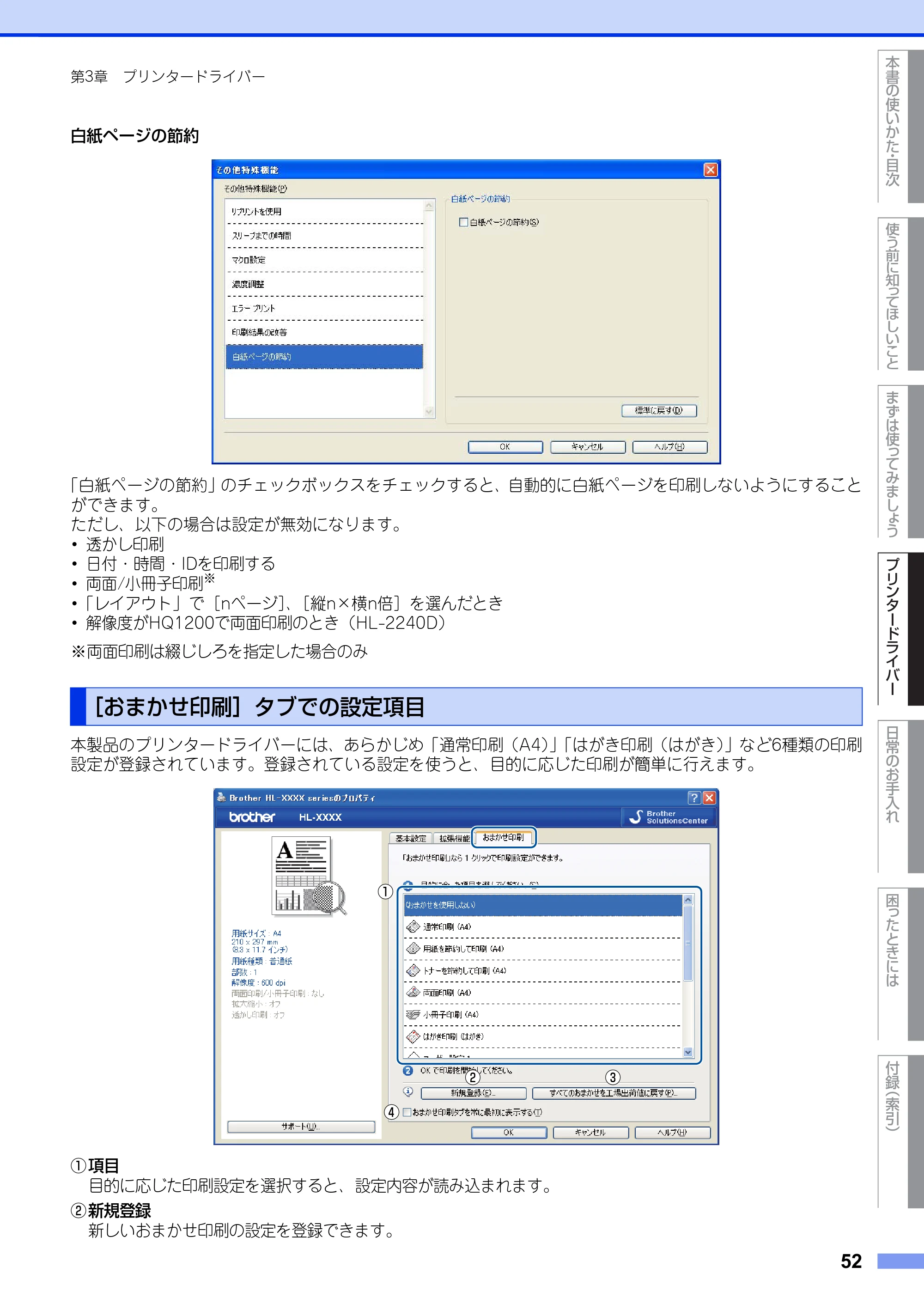 ブラザー HL-2130 / HL-2240D / HL-2270DW ユーザーズガイド ～基本編～ — ［おまかせ印刷］タブでの設定項目 — 原本ページ — 52ページ