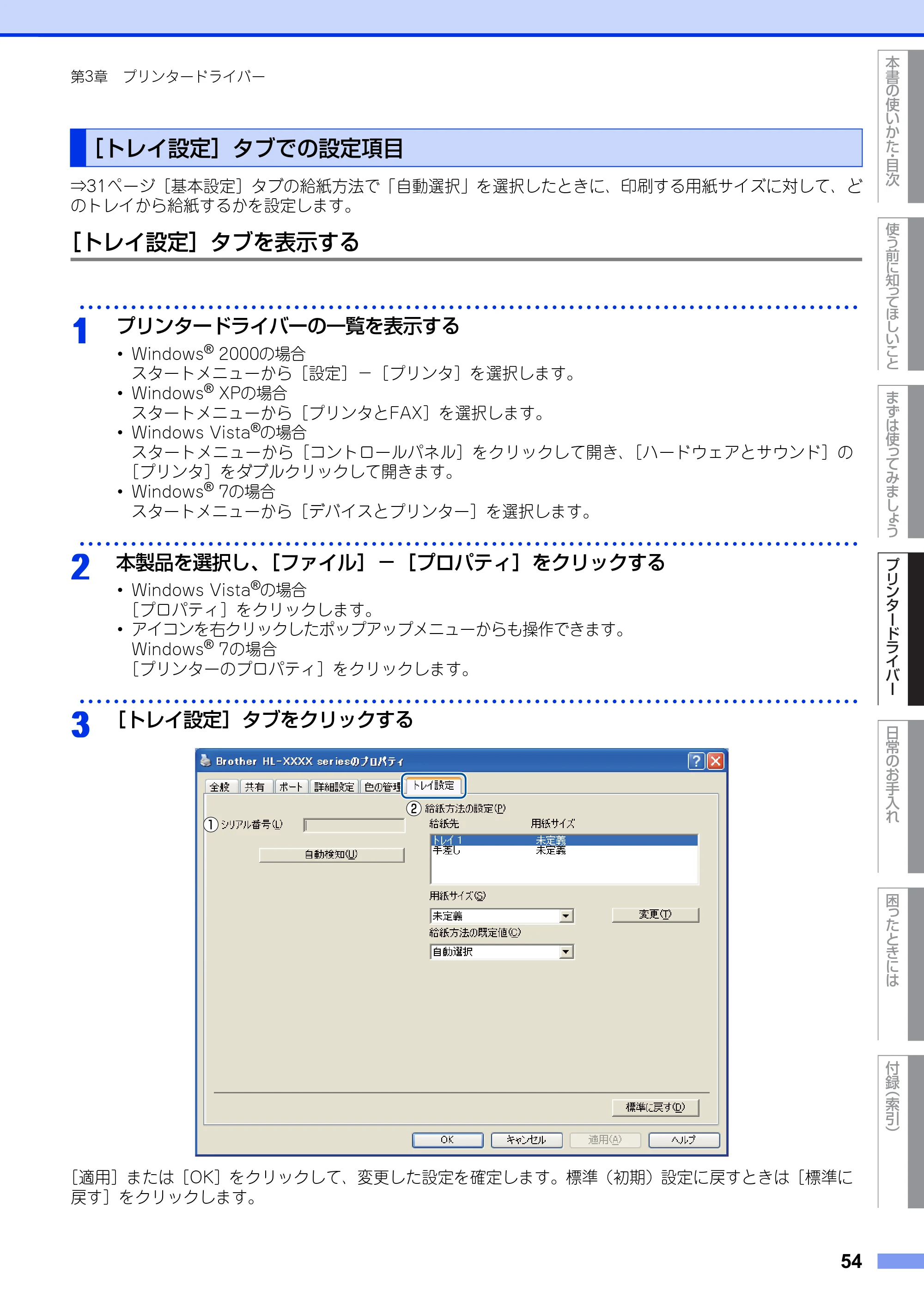 ブラザー HL-2130 / HL-2240D / HL-2270DW ユーザーズガイド ～基本編～ — ［トレイ設定］タブでの設定項目 — 原本ページ — 54ページ