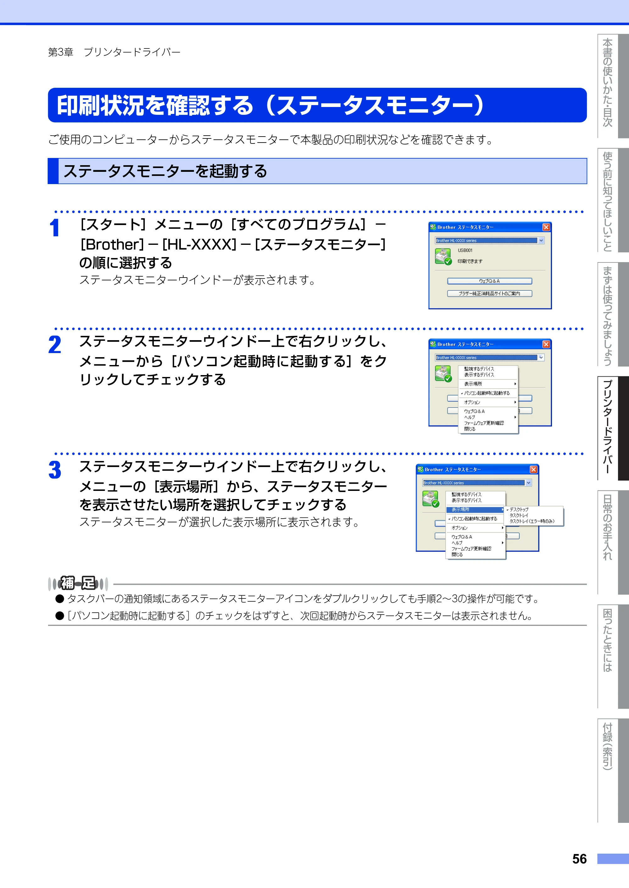ブラザー HL-2130 / HL-2240D / HL-2270DW ユーザーズガイド ～基本編～ — 印刷状況を確認する（ステータスモニター） — 原本ページ — 56ページ