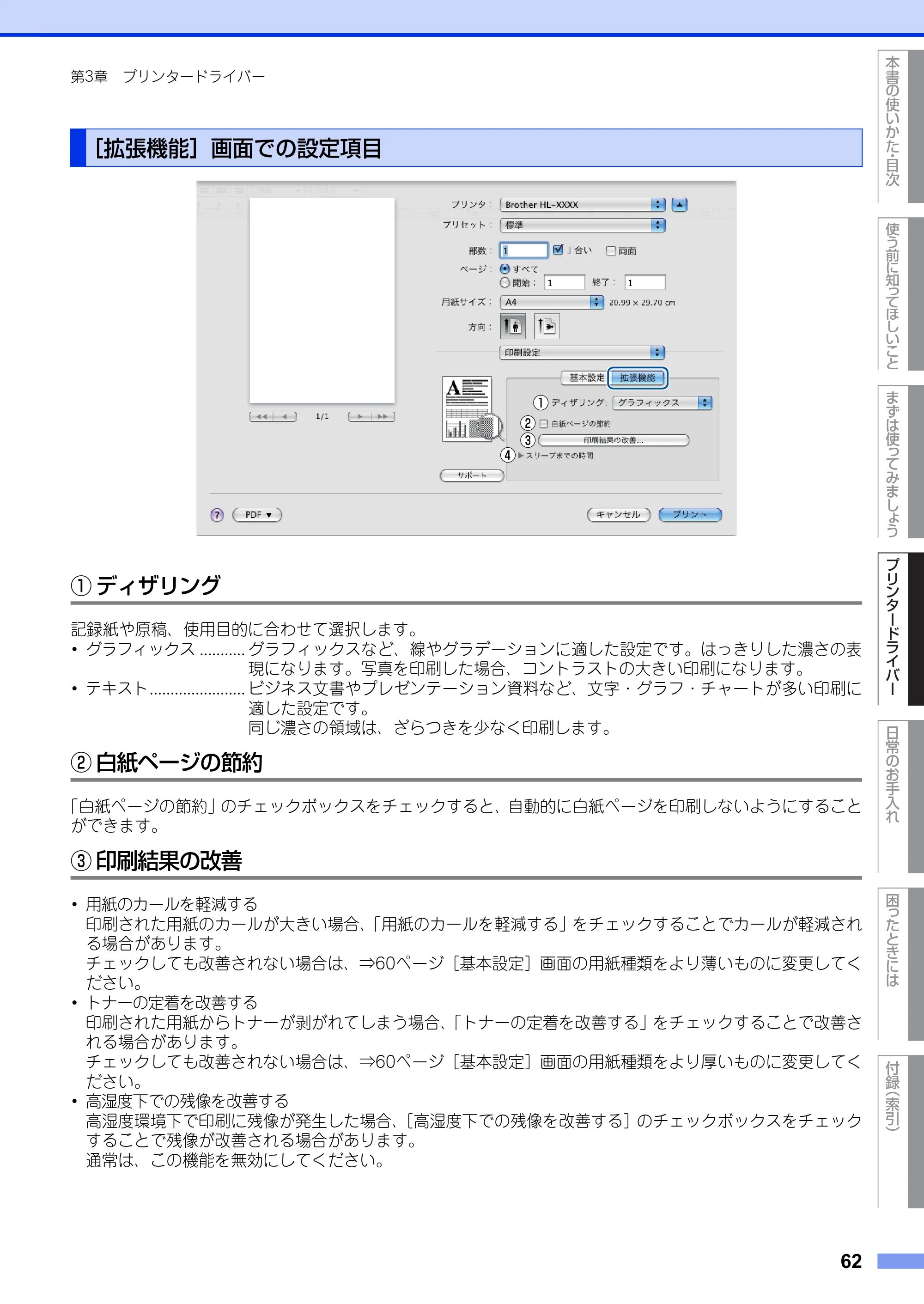 ブラザー HL-2130 / HL-2240D / HL-2270DW ユーザーズガイド ～基本編～ — ［拡張機能］画面での設定項目 — 原本ページ — 62ページ