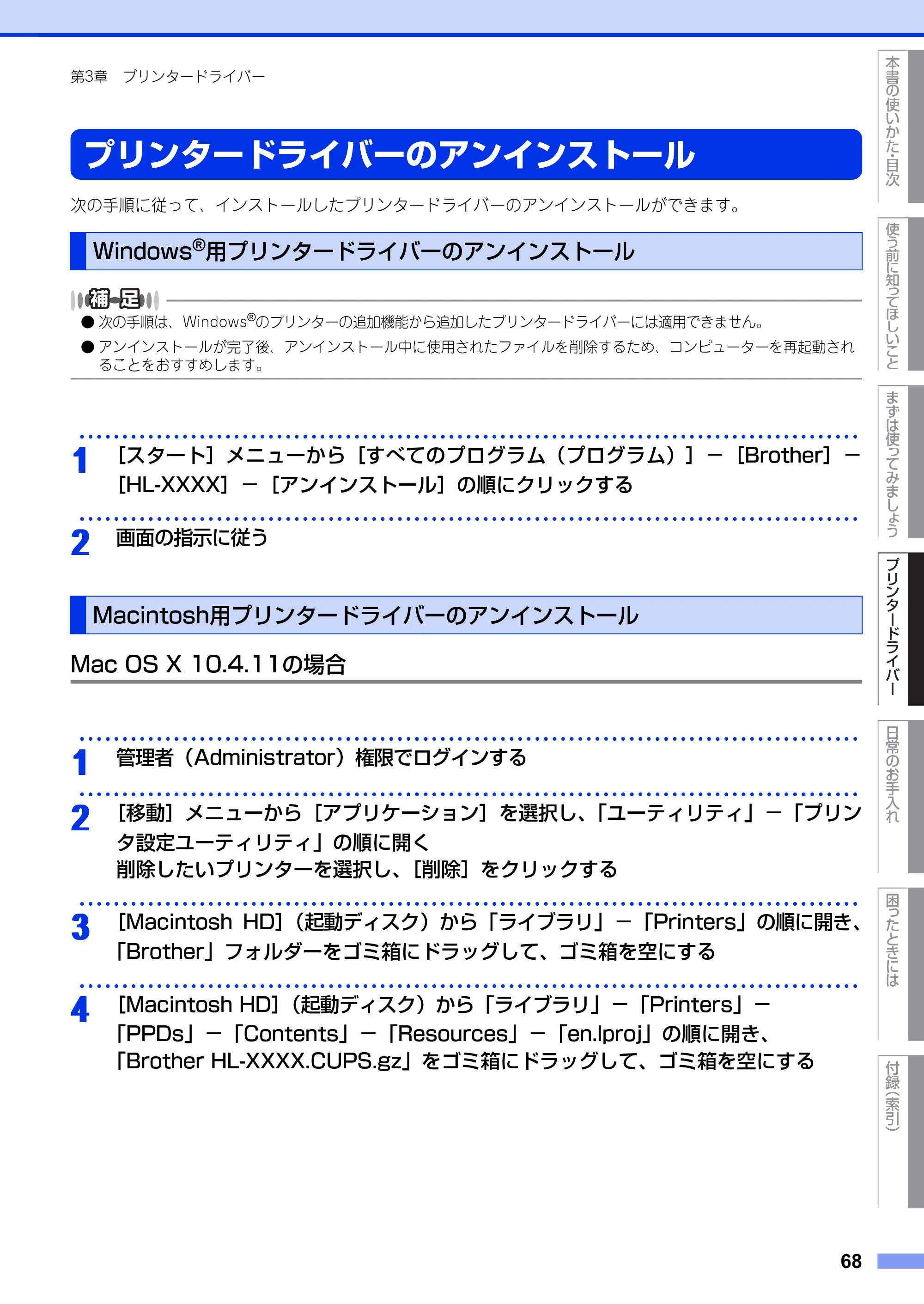 ブラザー HL-2130 / HL-2240D / HL-2270DW ユーザーズガイド ～基本編～ — プリンタードライバーのアンインストール — 原本ページ — 68ページ