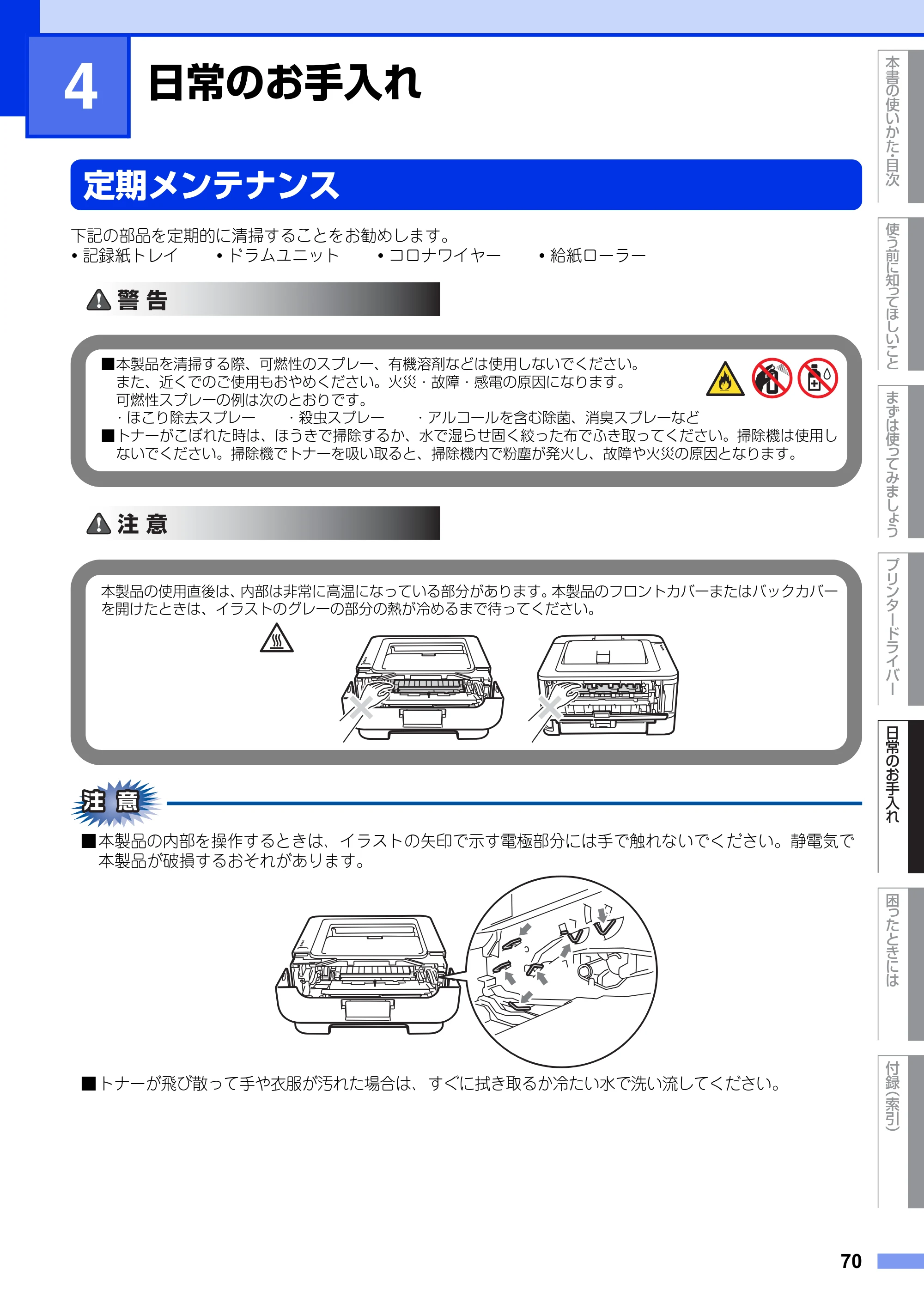 ブラザー HL-2130 / HL-2240D / HL-2270DW ユーザーズガイド ～基本編～ — 第4章 日常のお手入れ — 原本ページ — 70ページ