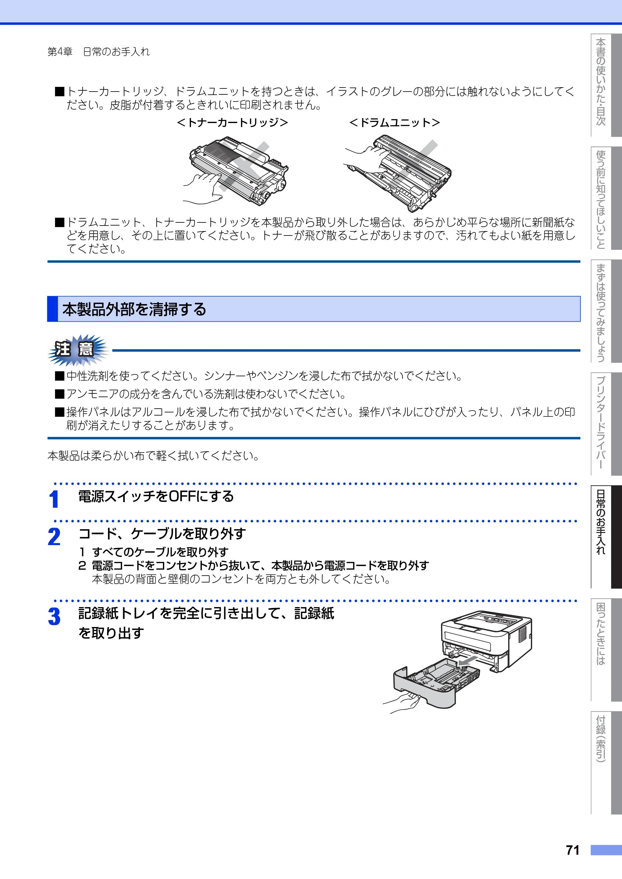 ブラザー HL-2130 / HL-2240D / HL-2270DW ユーザーズガイド ～基本編～ — 本製品外部を清掃する — 原本ページ — 71ページ