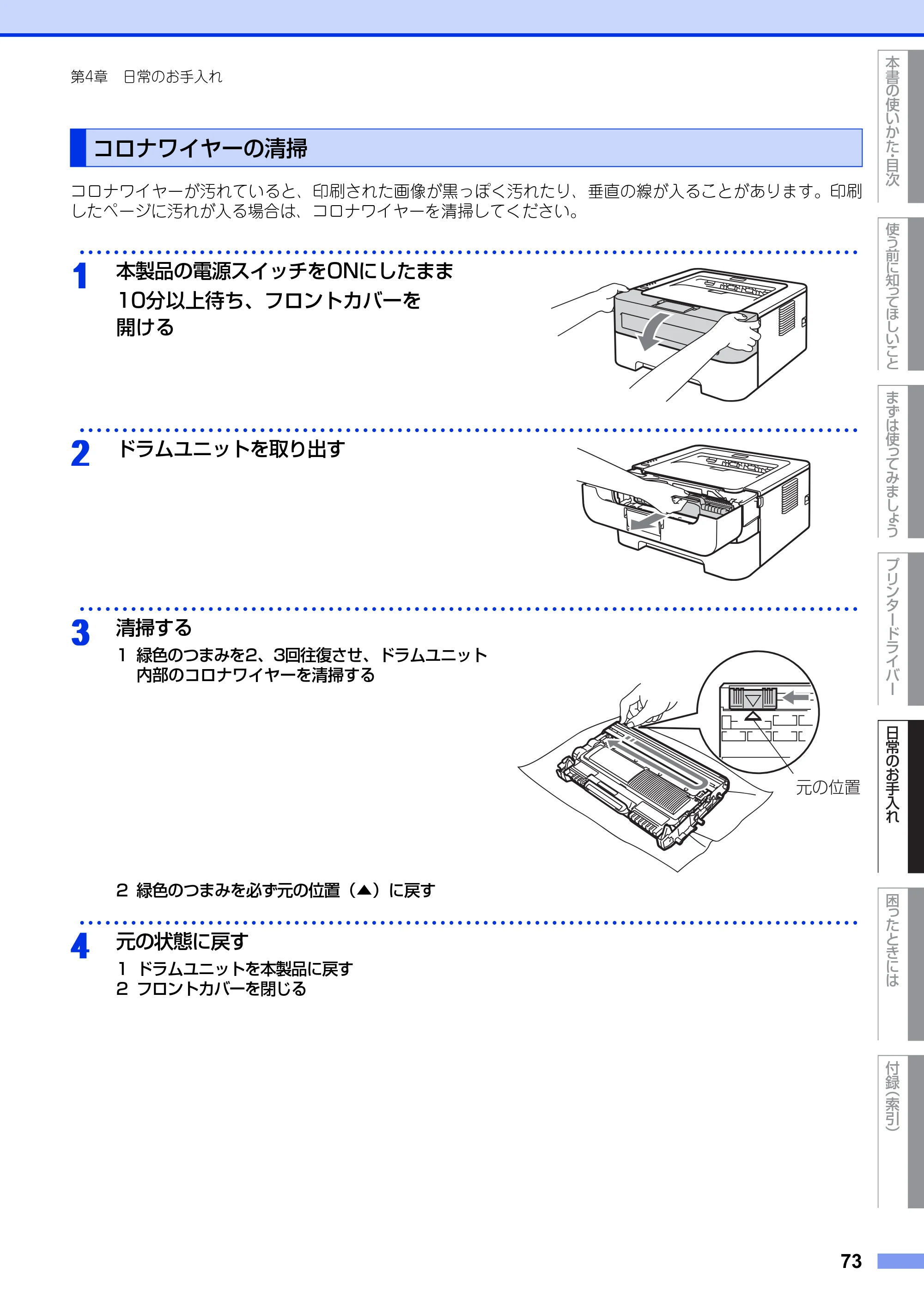 ブラザー HL-2130 / HL-2240D / HL-2270DW ユーザーズガイド ～基本編～ — コロナワイヤーの清掃 — 原本ページ — 73ページ