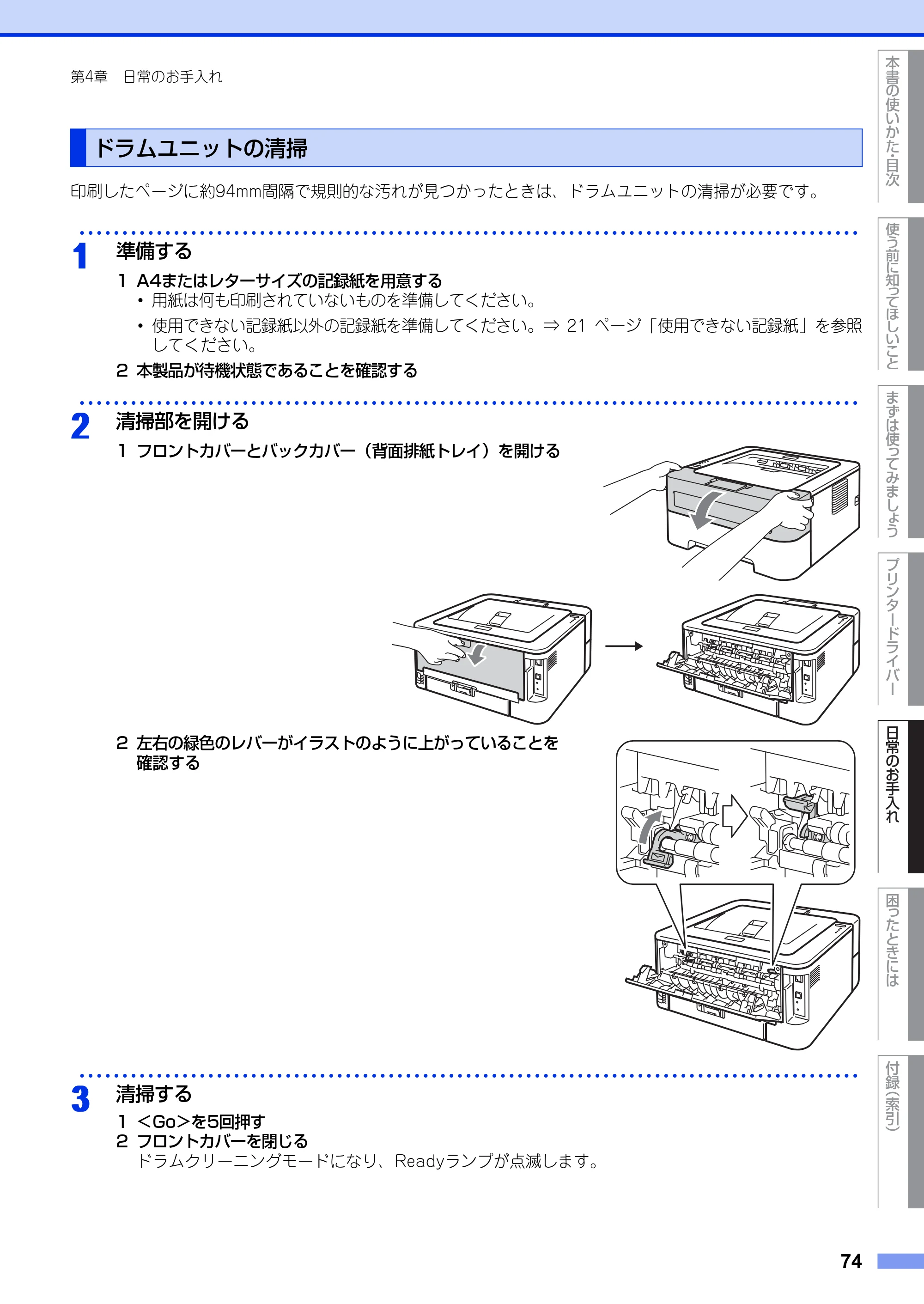 ブラザー HL-2130 / HL-2240D / HL-2270DW ユーザーズガイド ～基本編～ — ドラムユニットの清掃 — 原本ページ — 74ページ