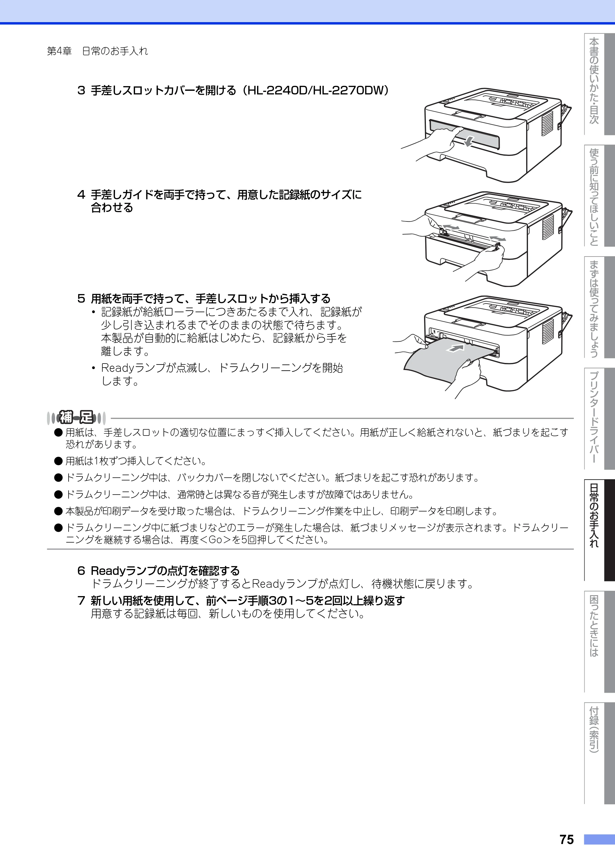 ブラザー HL-2130 / HL-2240D / HL-2270DW ユーザーズガイド ～基本編～ — 原本ページ — 75ページ