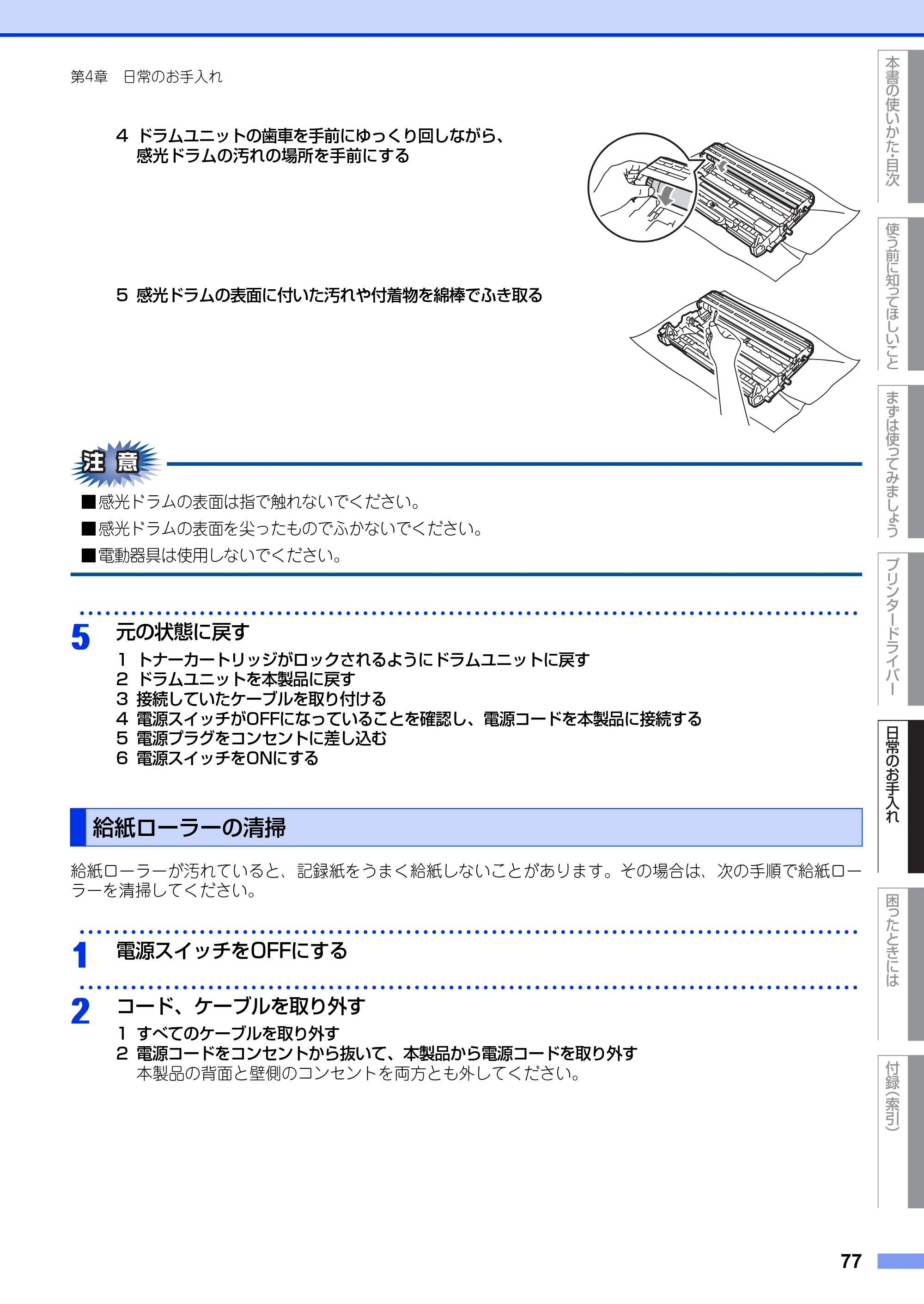 ブラザー HL-2130 / HL-2240D / HL-2270DW ユーザーズガイド ～基本編～ — 給紙ローラーの清掃 — 原本ページ — 77ページ