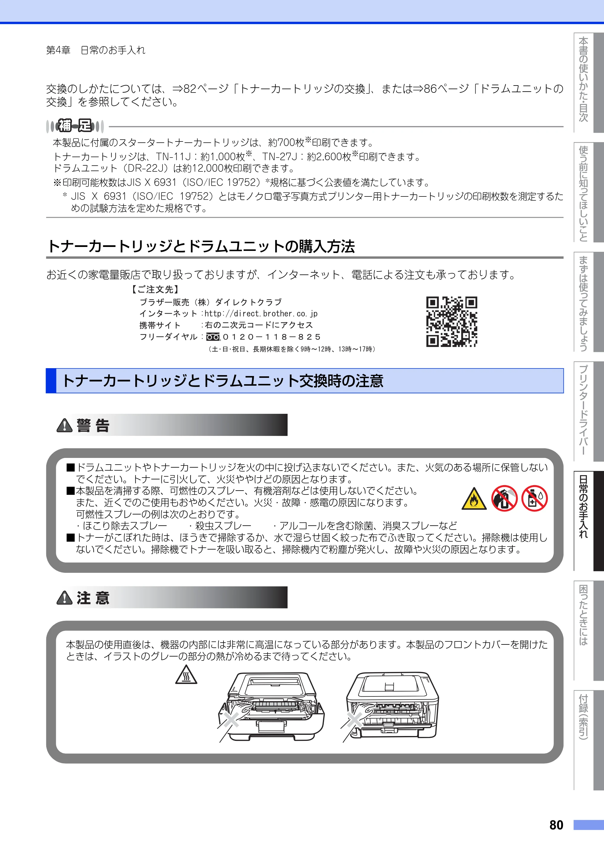 ブラザー HL-2130 / HL-2240D / HL-2270DW ユーザーズガイド ～基本編～ — トナーカートリッジとドラムユニット交換時の注意 — 原本ページ — 80ページ