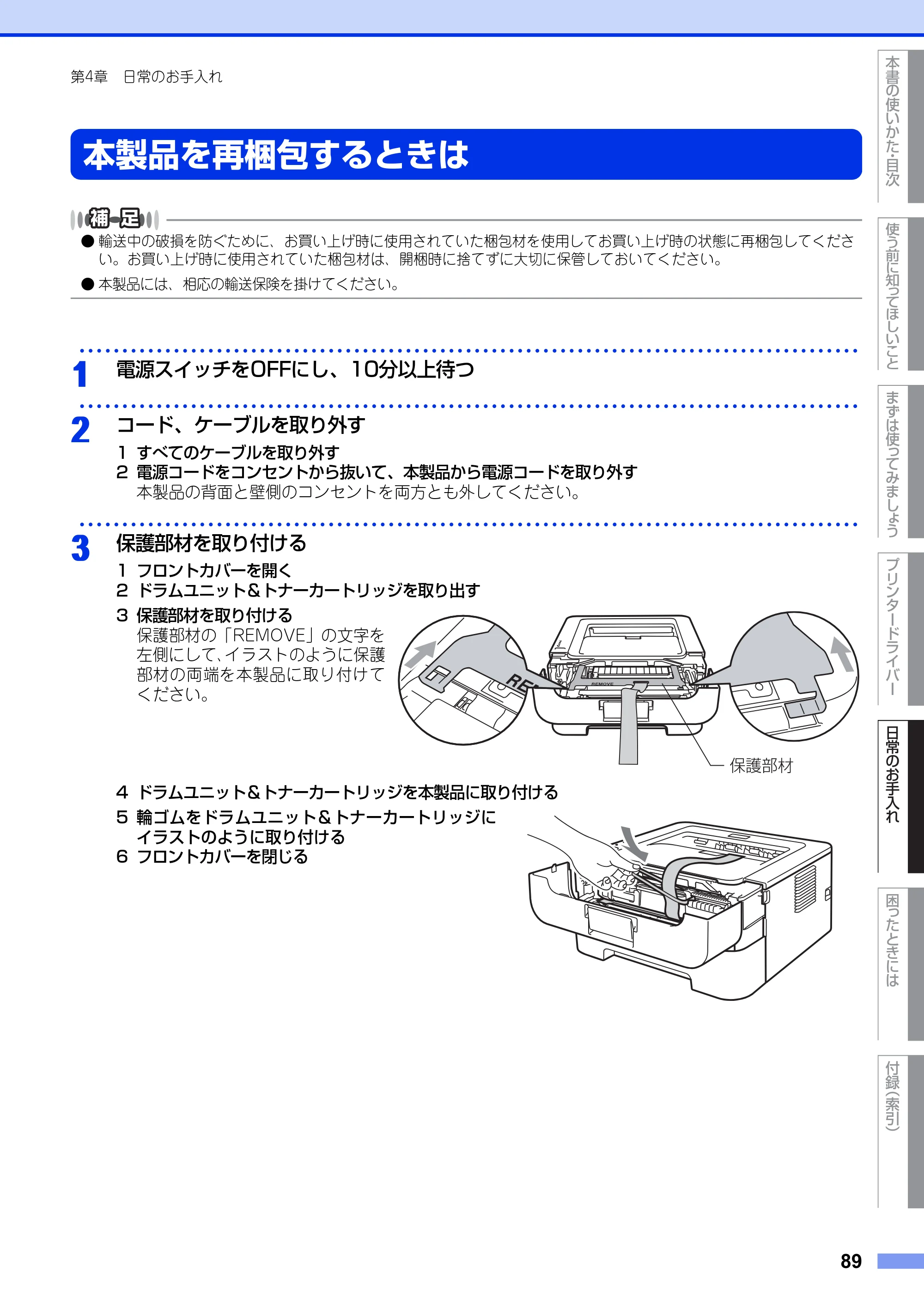 ブラザー HL-2130 / HL-2240D / HL-2270DW ユーザーズガイド ～基本編～ — 本製品を再梱包するときは — 原本ページ — 89ページ