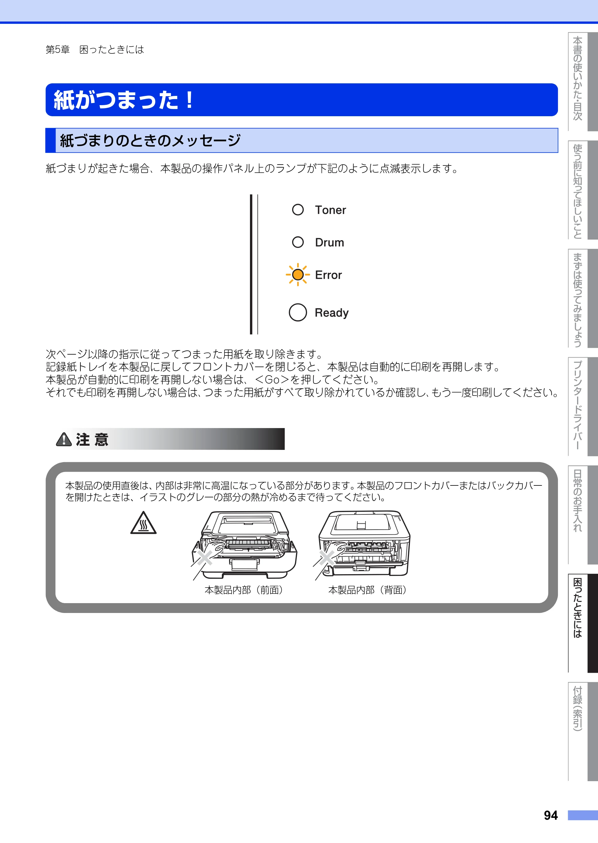 ブラザー HL-2130 / HL-2240D / HL-2270DW ユーザーズガイド ～基本編～ — 紙がつまった！ — 原本ページ — 94ページ