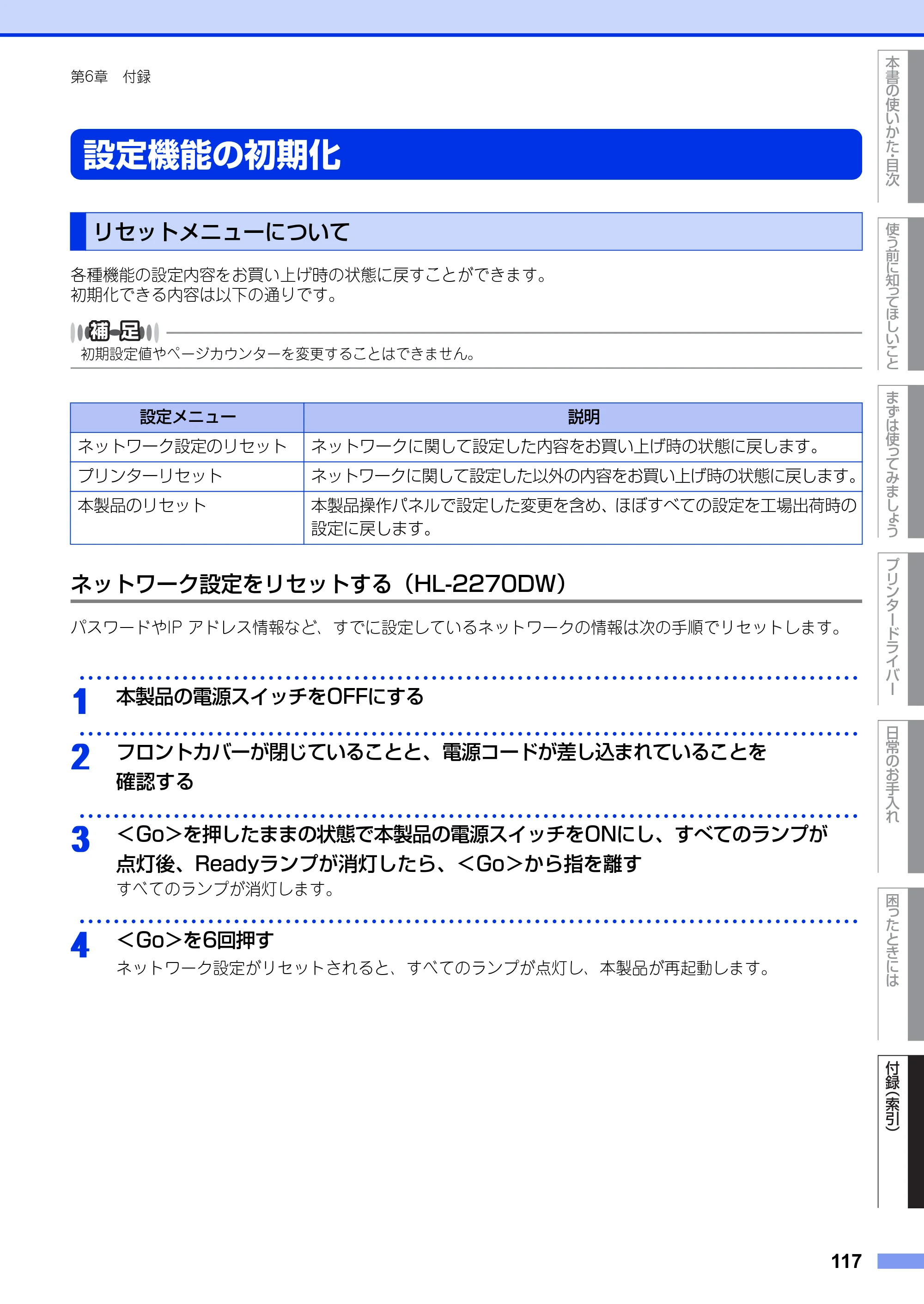 ブラザー HL-2130 / HL-2240D / HL-2270DW ユーザーズガイド ～基本編～ — 設定機能の初期化 — 原本ページ — 117ページ