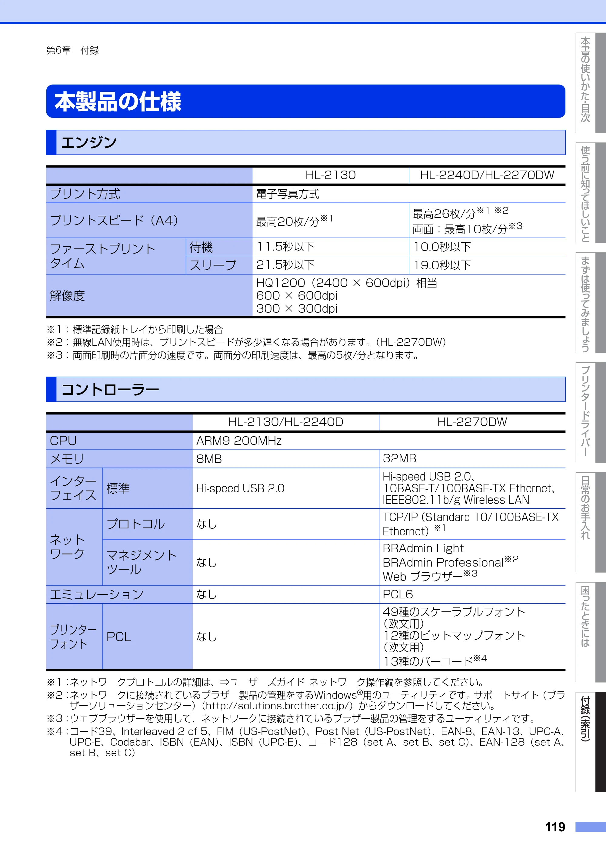 ブラザー HL-2130 / HL-2240D / HL-2270DW ユーザーズガイド ～基本編～ — 本製品の仕様 — 原本ページ — 119ページ