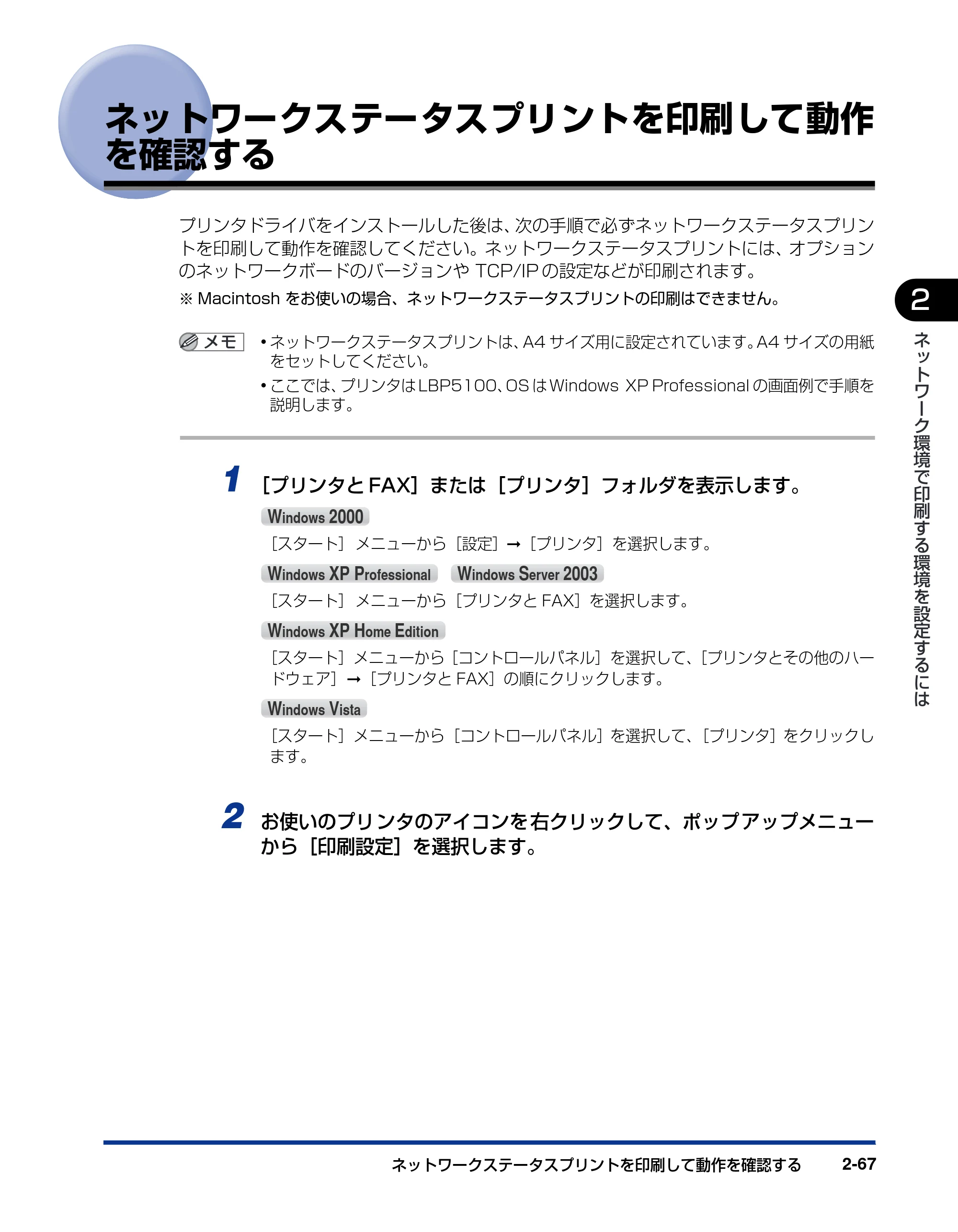 キヤノン LBP5100 ネットワークガイド／本編 2010年5月13日更新 （PDF形式／7.59Mバイト） — ネットワークステータスプリントを印刷して動作を確認する — 原本ページ — 83ページ