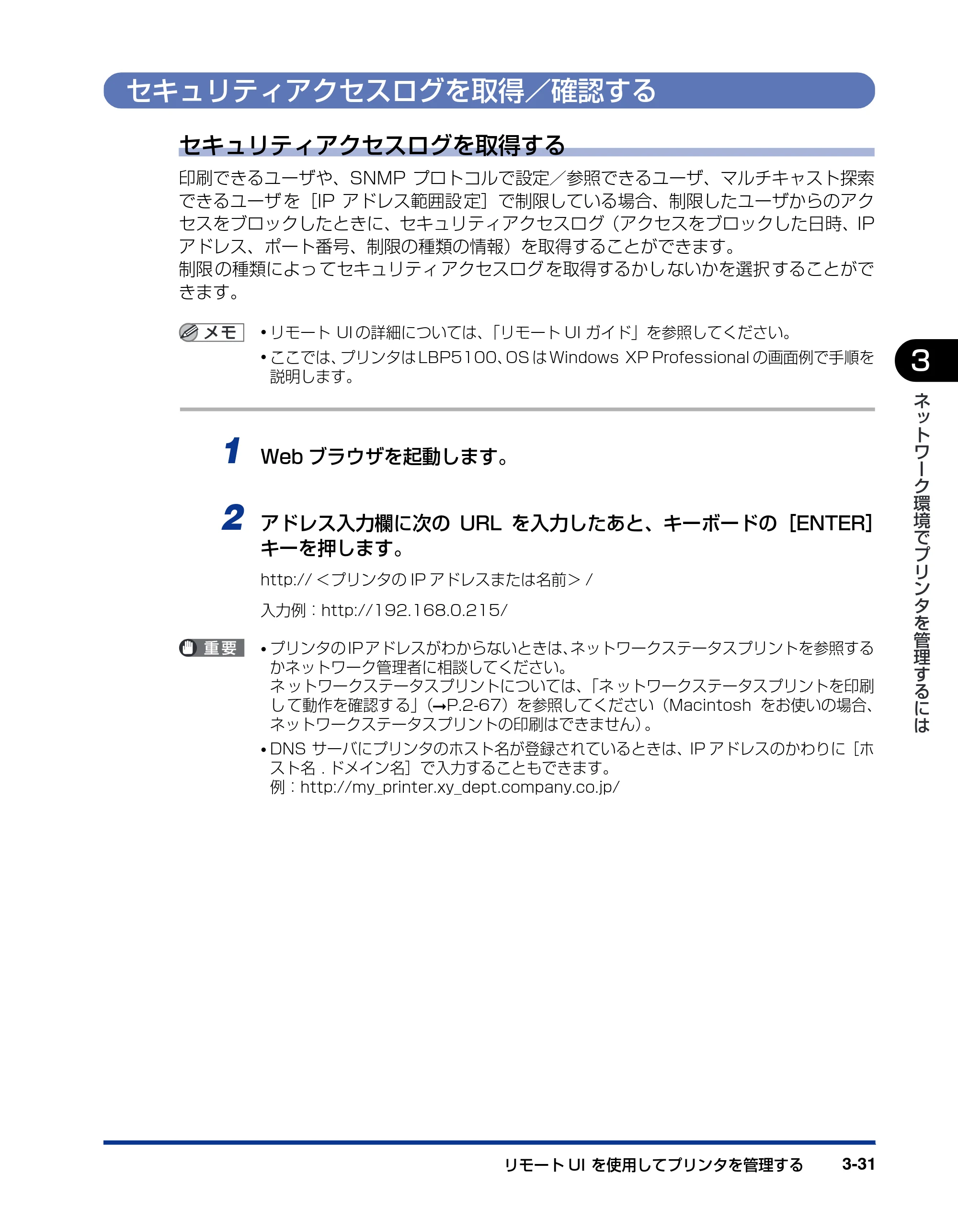 キヤノン LBP5100 ネットワークガイド／本編 2010年5月13日更新 （PDF形式／7.59Mバイト） — セキュリティアクセスログを取得／確認する — 原本ページ — 137ページ