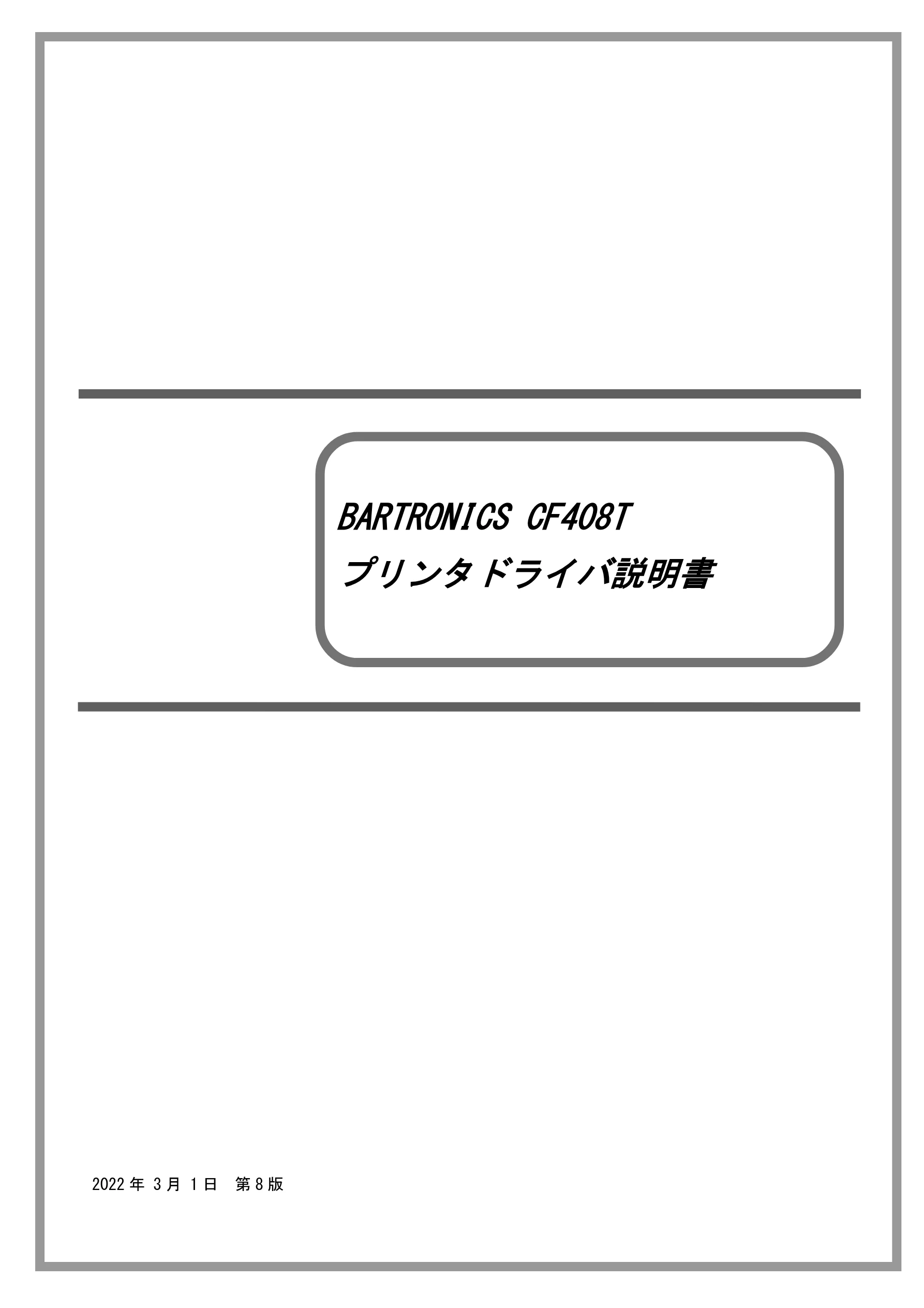 サトー CF408T プリンタドライバ説明書(第8版) — BARTRONICS CF408T — 図版 1-1 — 1ページ