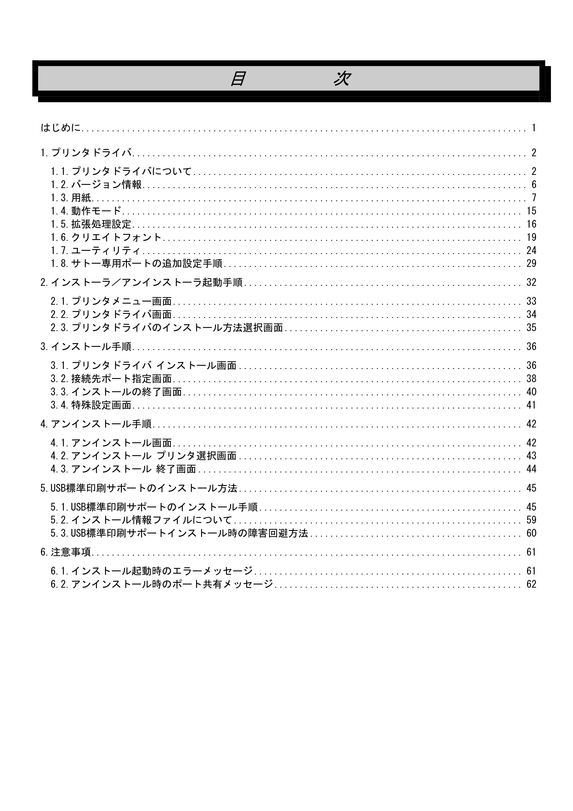 サトー CF408T プリンタドライバ説明書(第8版) — 目 次 — 原本ページ — 2ページ