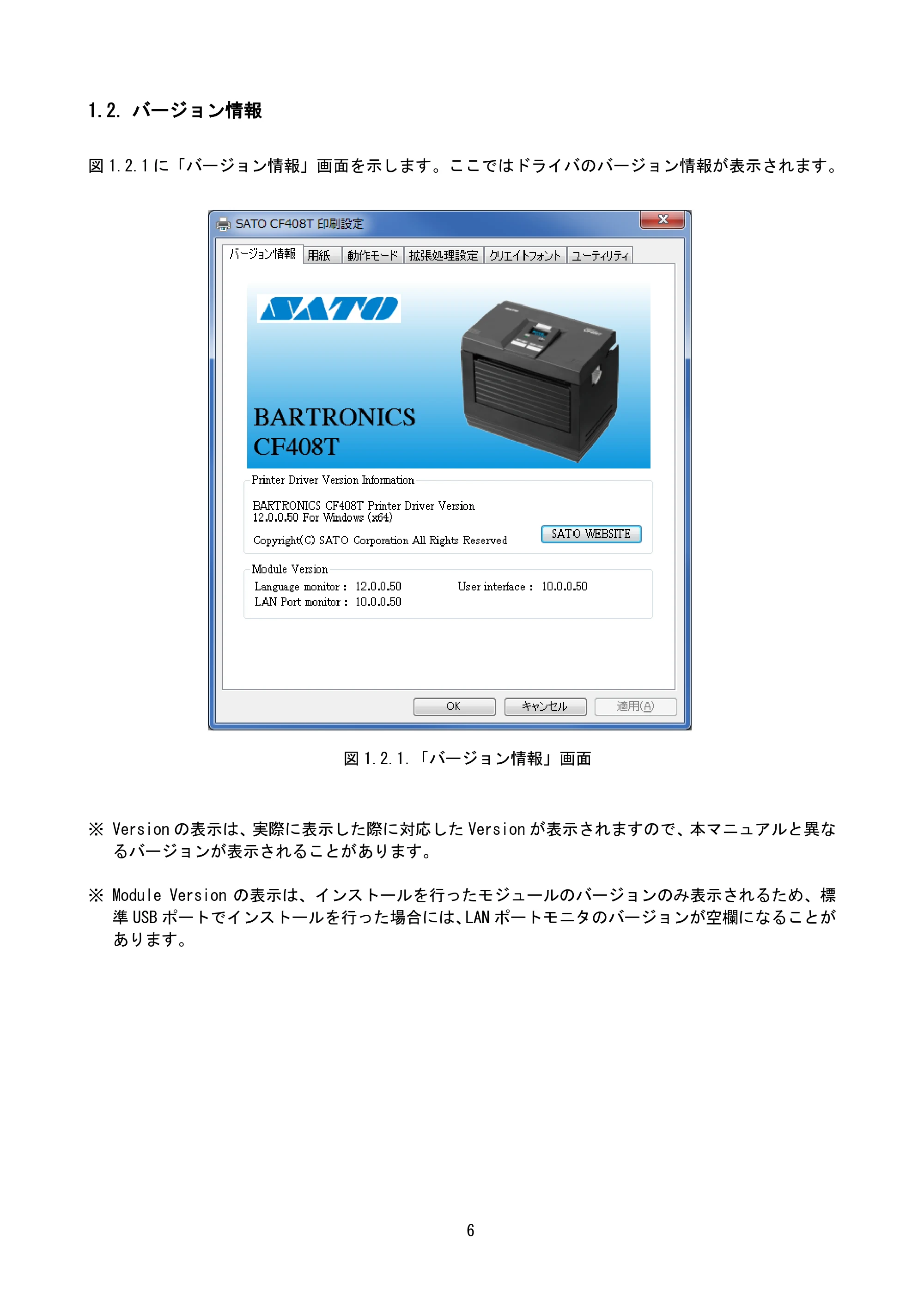 サトー CF408T プリンタドライバ説明書(第8版) — 1.2. バージョン情報 — 原本ページ — 8ページ