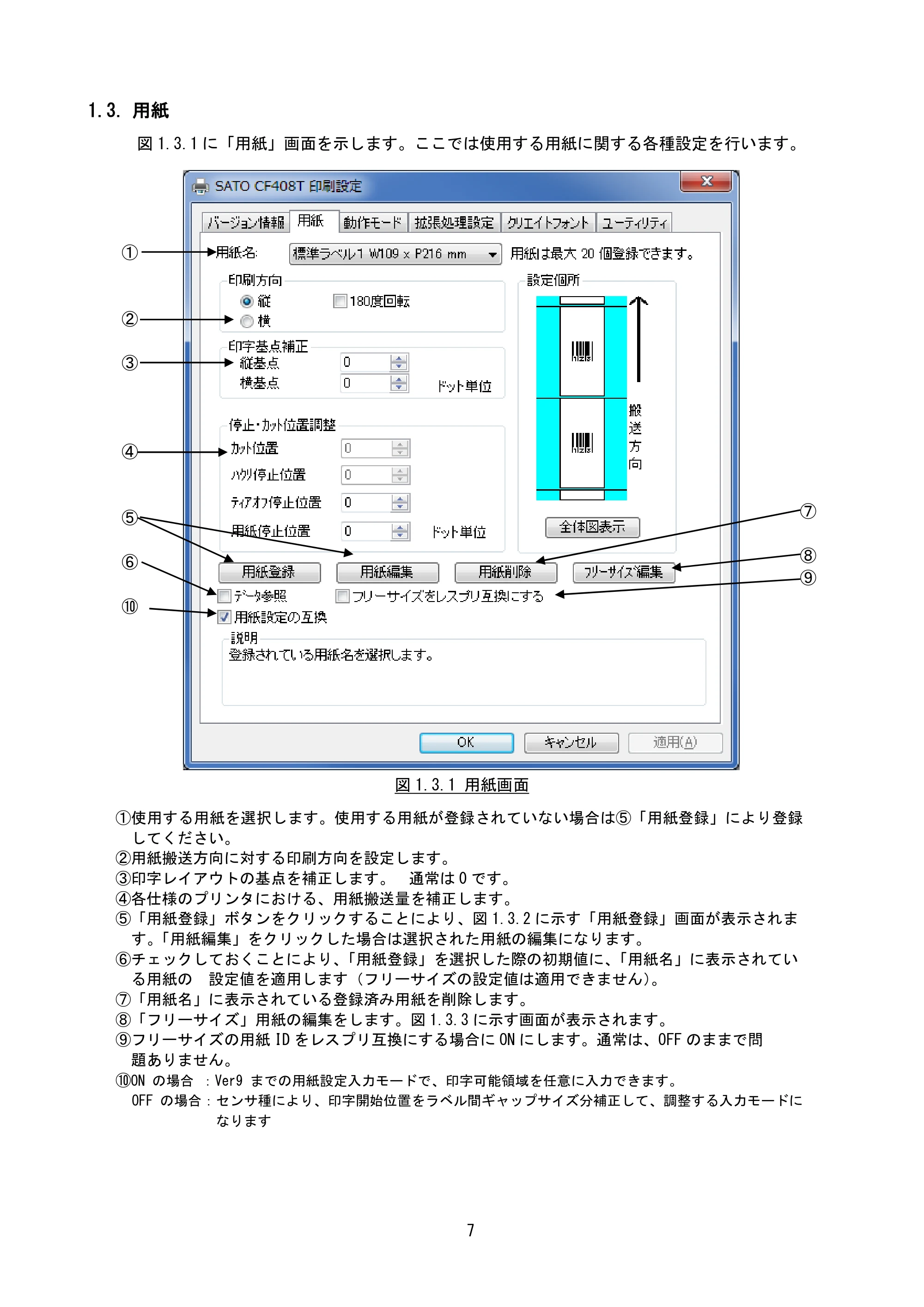 サトー CF408T プリンタドライバ説明書(第8版) — 1.3. 用紙 — 原本ページ — 9ページ