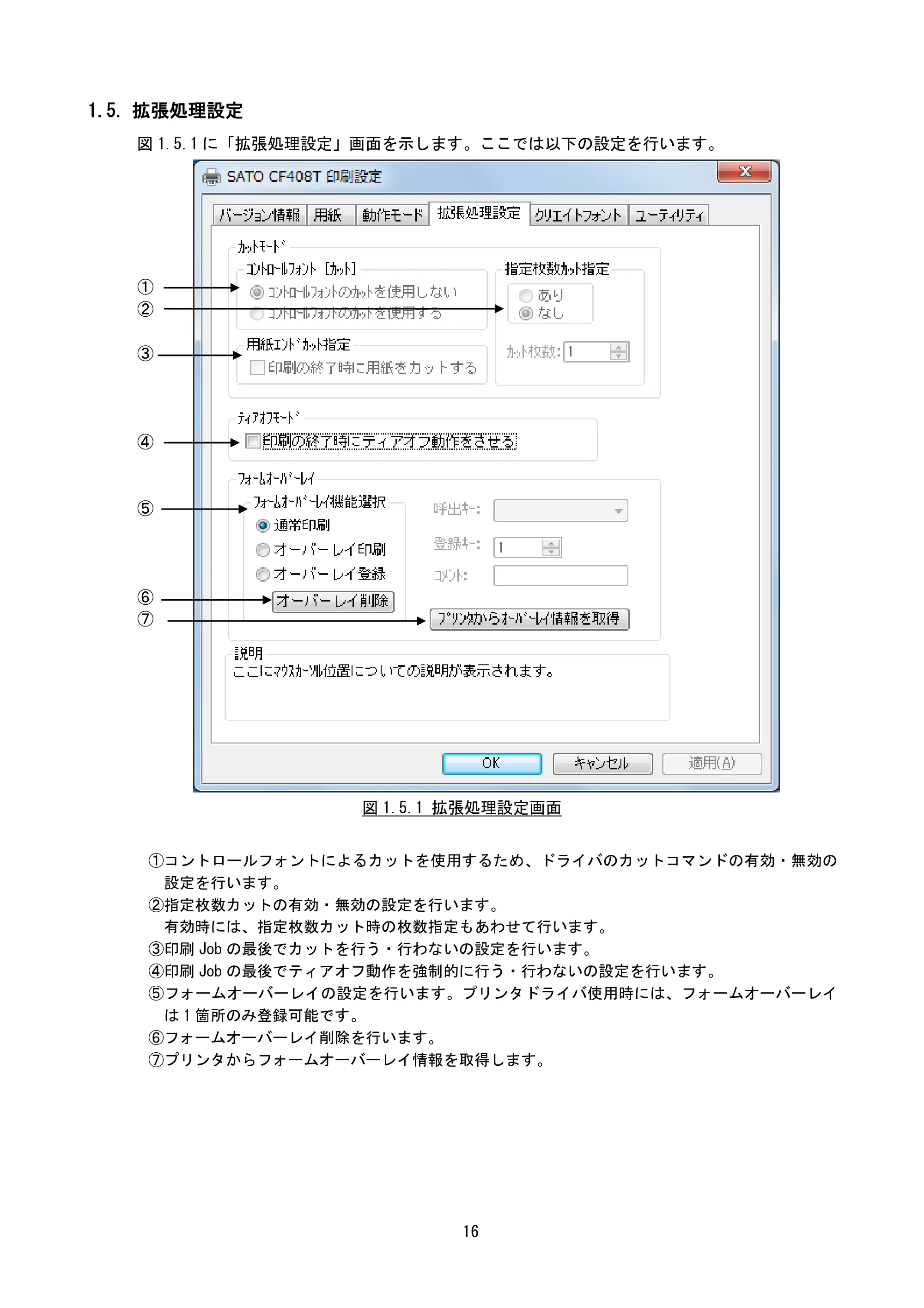 サトー CF408T プリンタドライバ説明書(第8版) — 1.5. 拡張処理設定 — 原本ページ — 18ページ