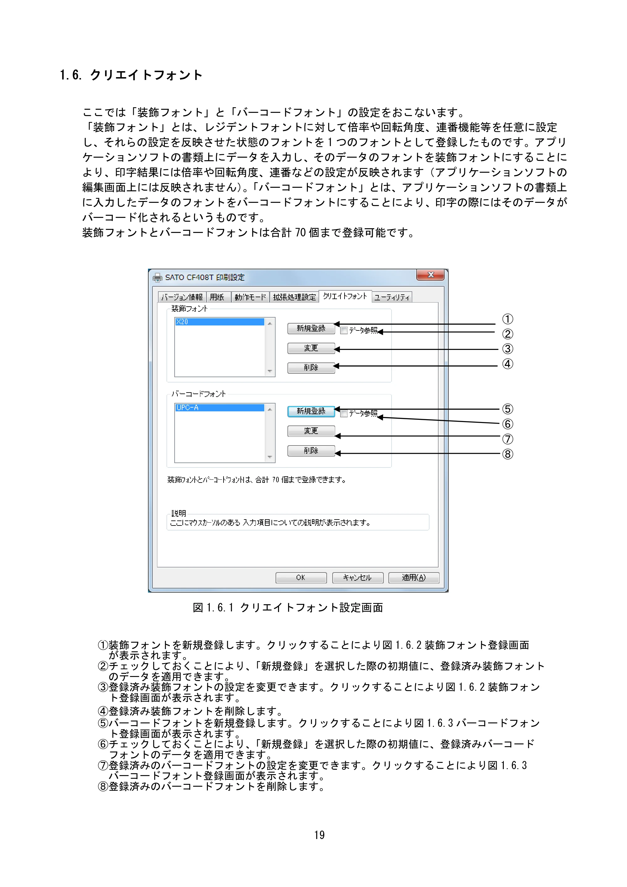 サトー CF408T プリンタドライバ説明書（第8版） — 1.6. クリエイトフォント — 原本ページ — 21ページ