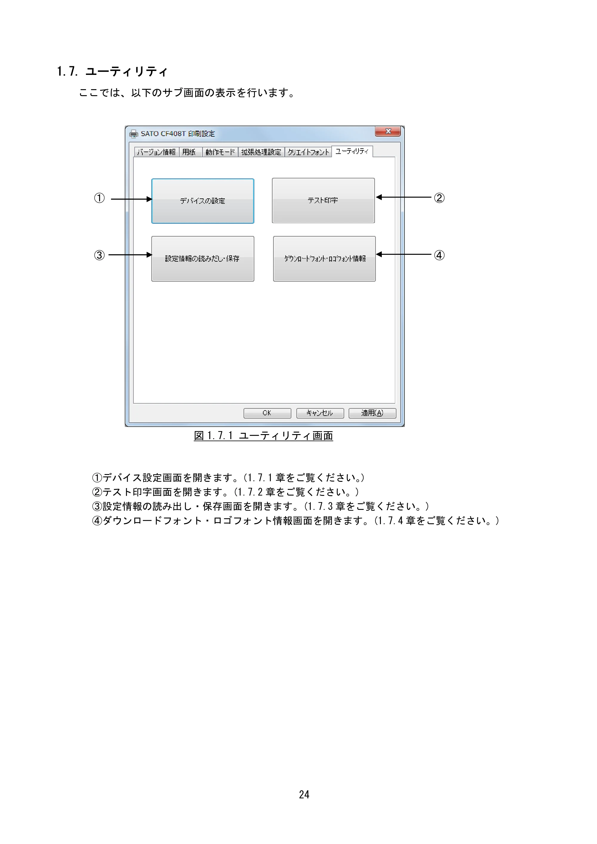 サトー CF408T プリンタドライバ説明書（第8版） — 1.7. ユーティリティ — 原本ページ — 26ページ