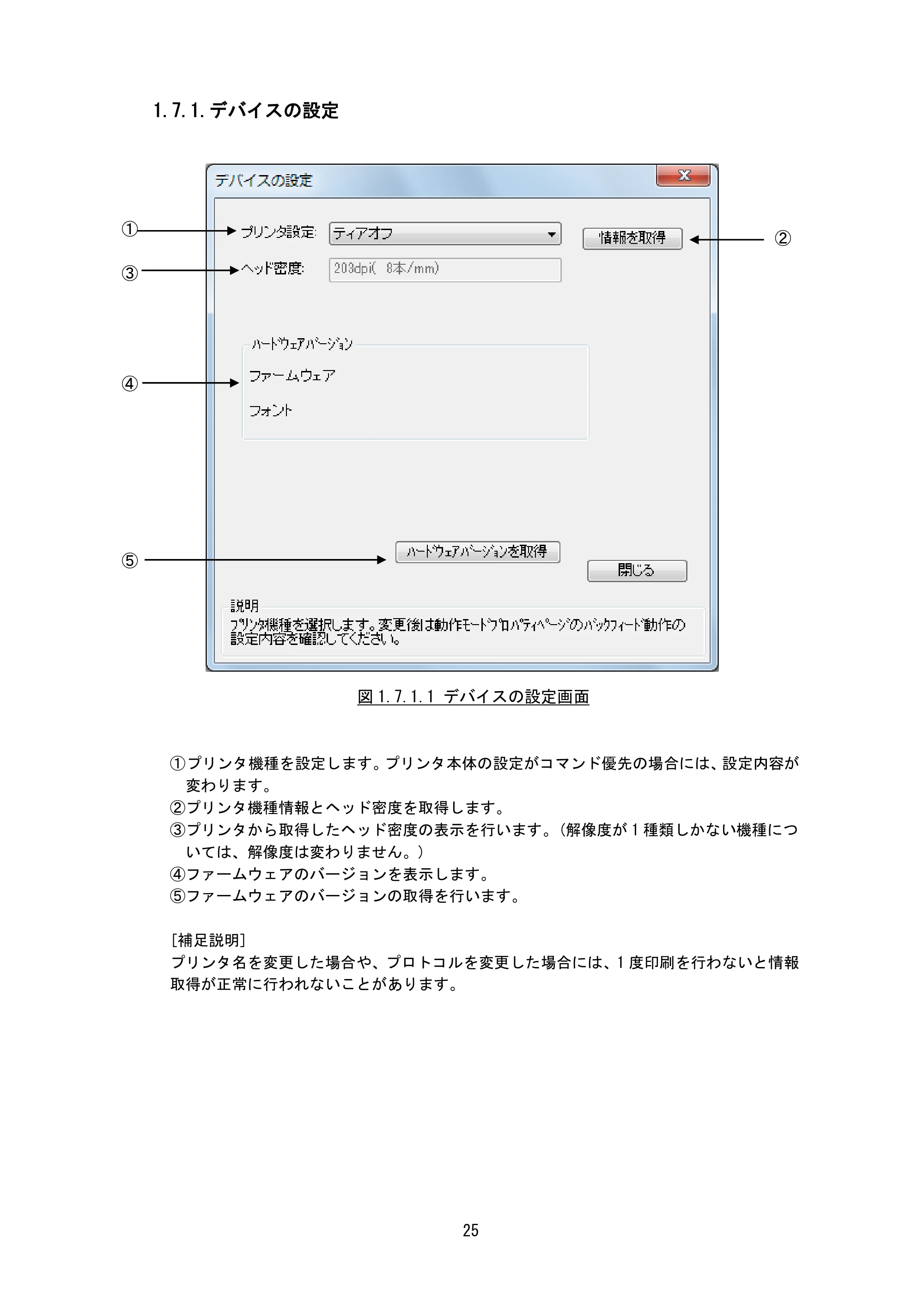 サトー CF408T プリンタドライバ説明書（第8版） — 1.7.1.デバイスの設定 — 原本ページ — 27ページ
