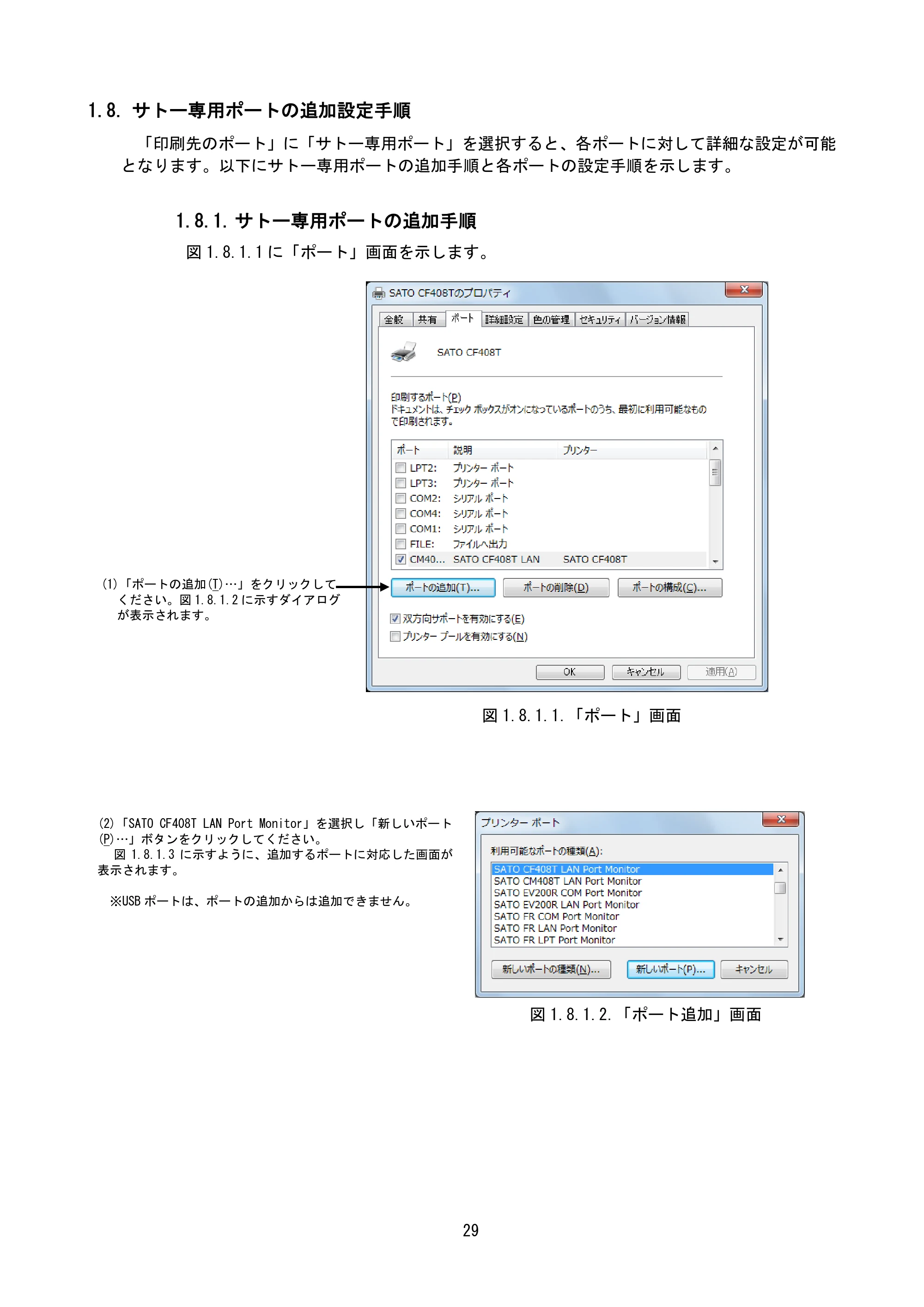 サトー CF408T プリンタドライバ説明書（第8版） — 1.8. サトー専用ポートの追加設定手順 — 原本ページ — 31ページ