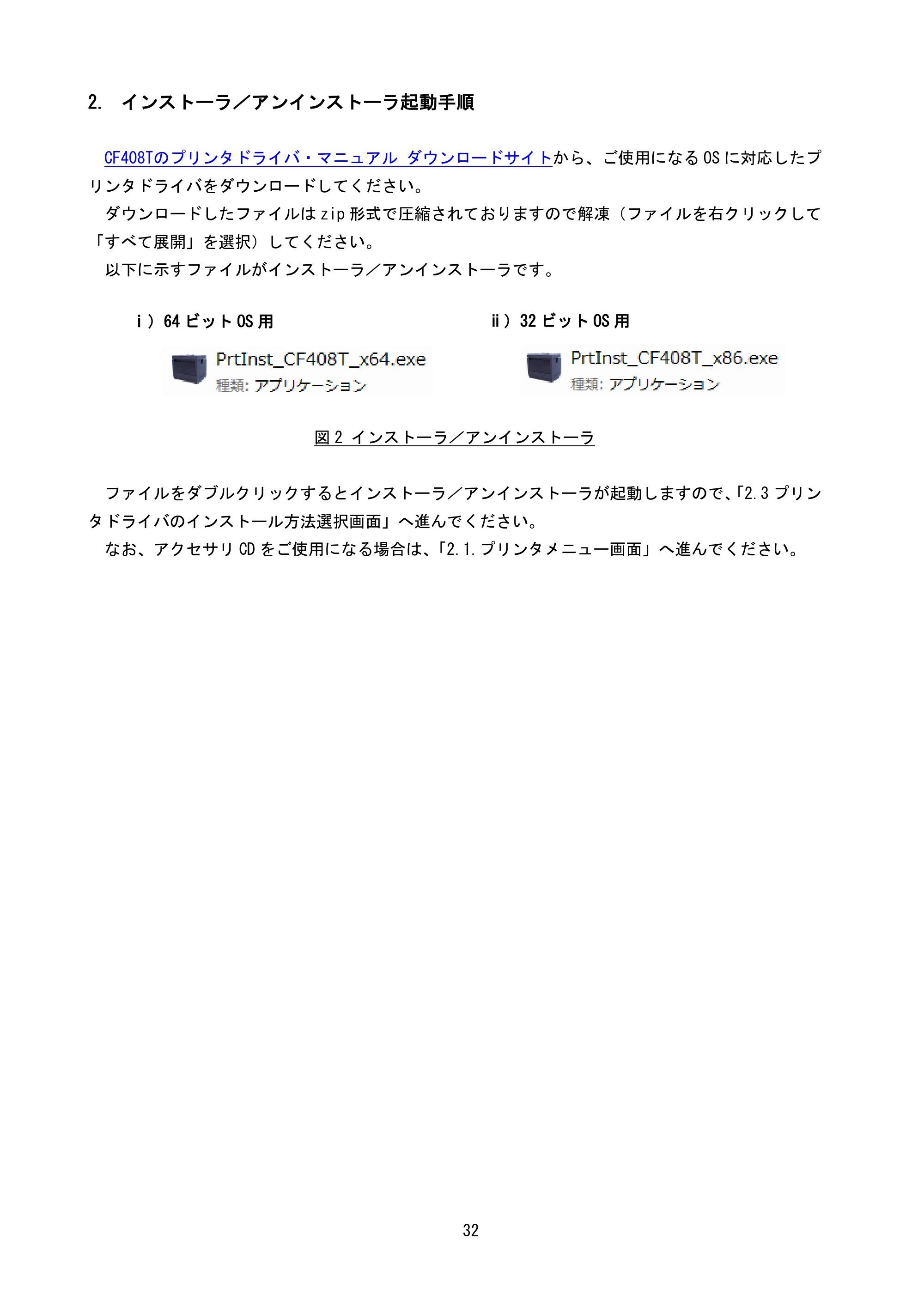 サトー CF408T プリンタドライバ説明書（第8版） — 2. インストーラ／アンインストーラ起動手順 — 原本ページ — 34ページ
