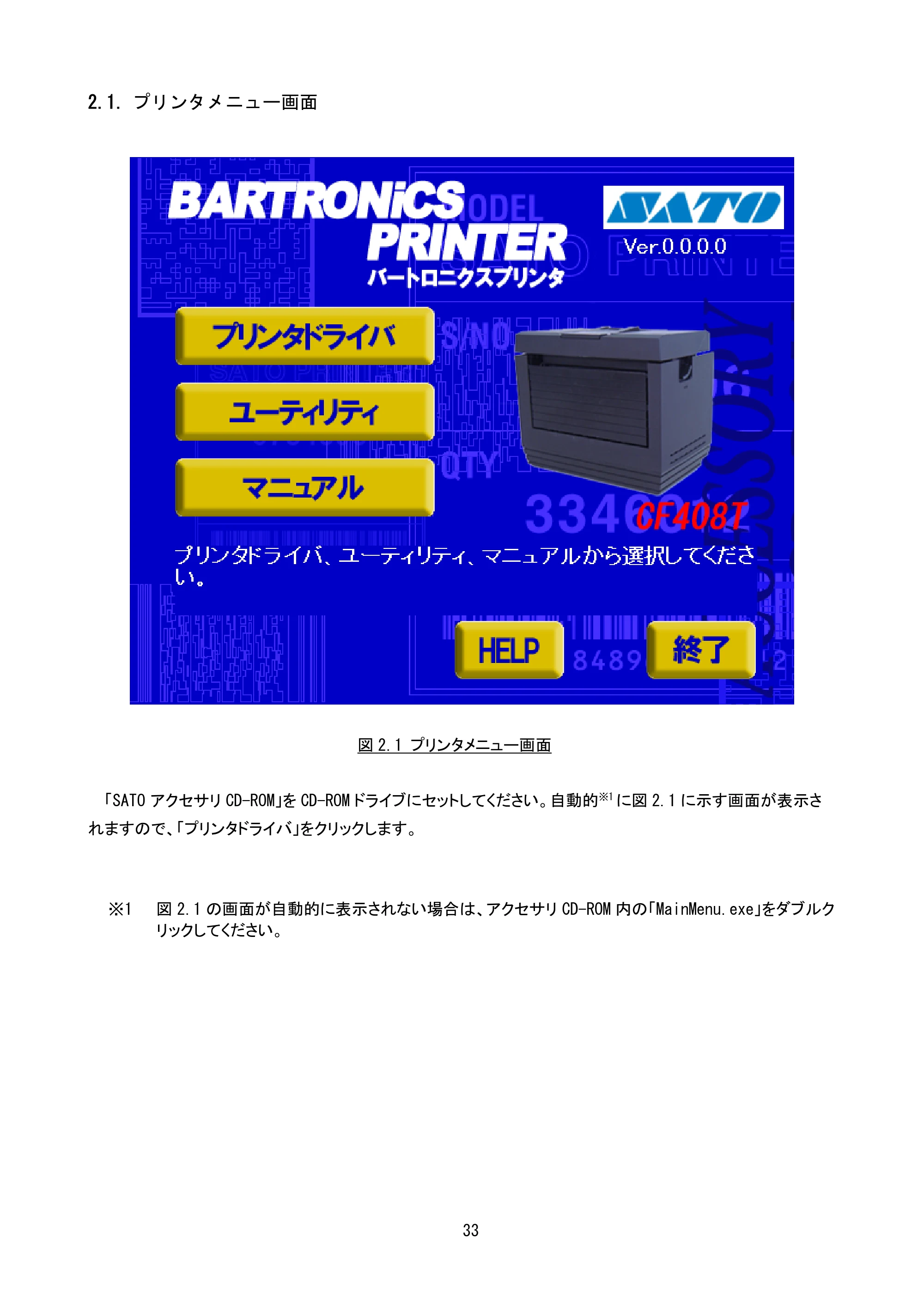 サトー CF408T プリンタドライバ説明書（第8版） — 2.1. プリンタメニュー画面 — 原本ページ — 35ページ
