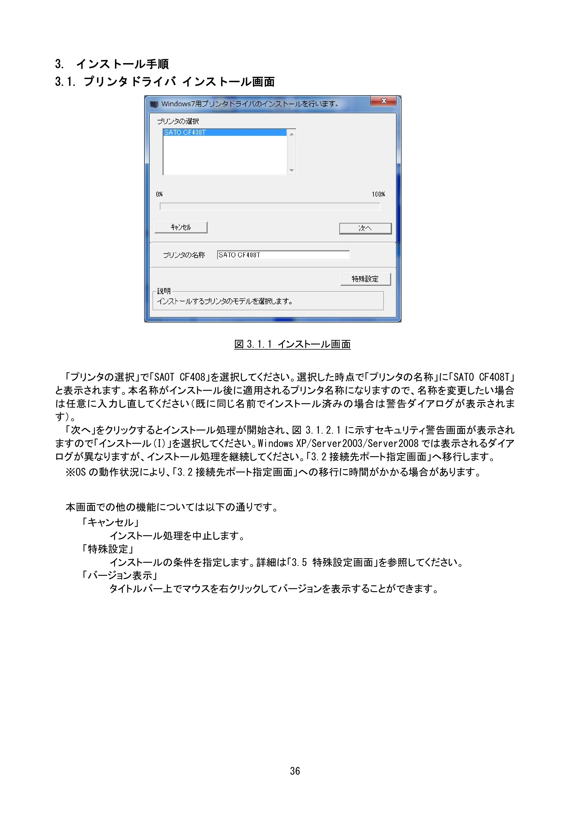 サトー CF408T プリンタドライバ説明書（第8版） — 3. インストール手順 — 原本ページ — 38ページ