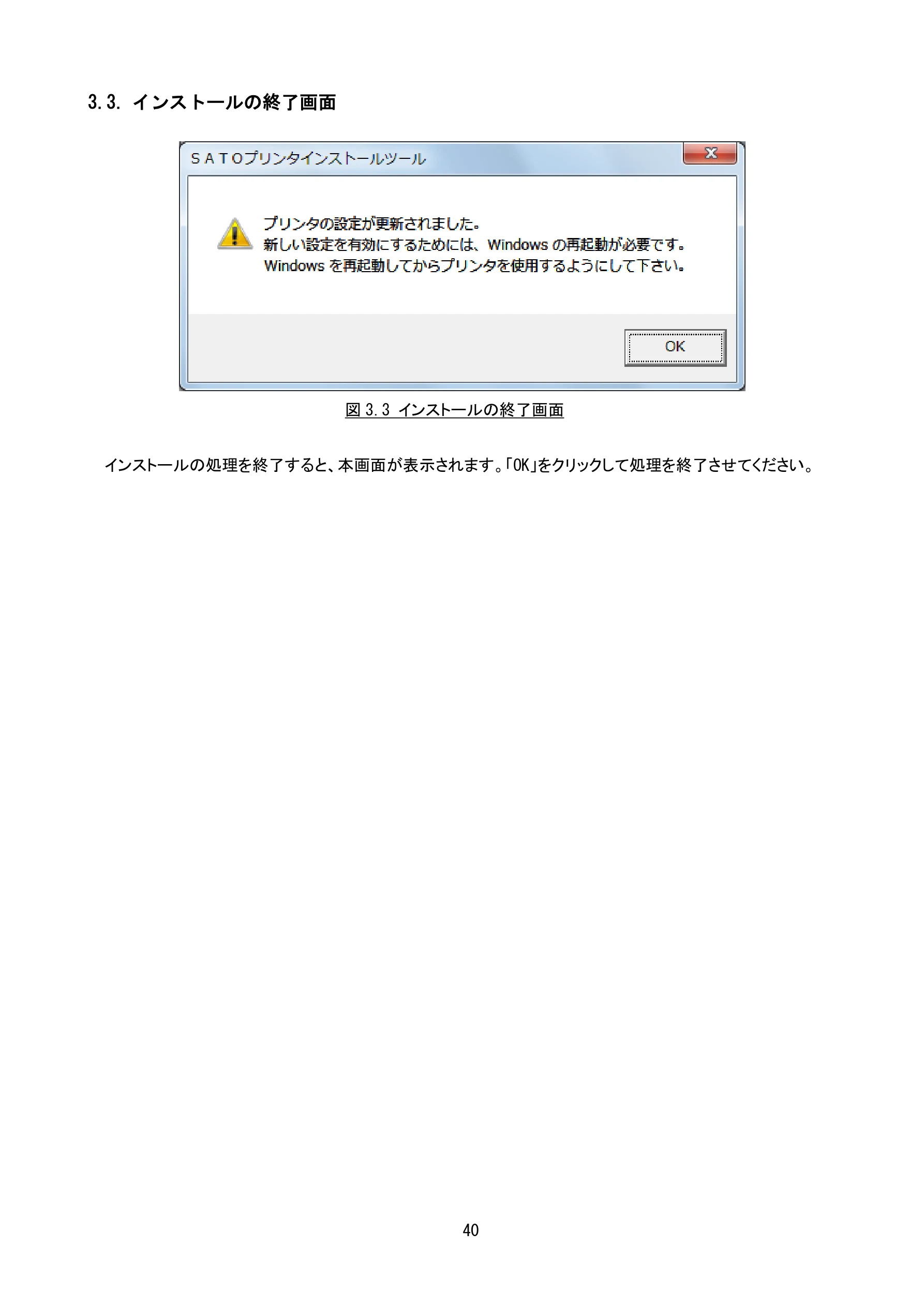 サトー CF408T プリンタドライバ説明書(第8版) — 3.3. インストールの終了画面 — 図版 42-1 — 42ページ