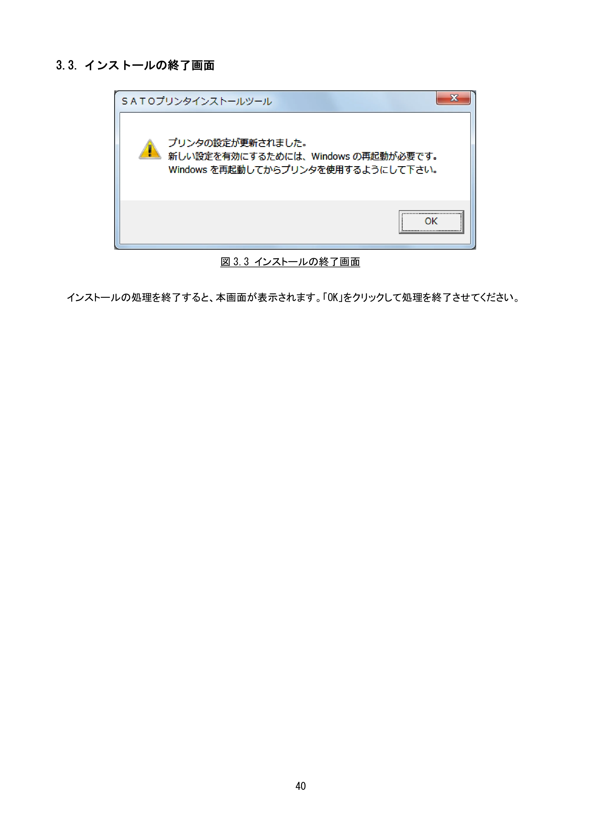 サトー CF408T プリンタドライバ説明書(第8版) — 3.3. インストールの終了画面 — 原本ページ — 42ページ