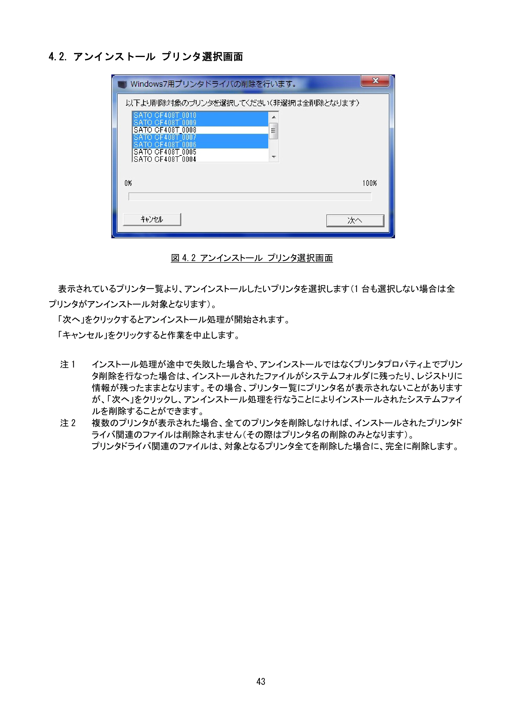 サトー CF408T プリンタドライバ説明書(第8版) — 4.2. アンインストール プリンタ選択画面 — 原本ページ — 45ページ