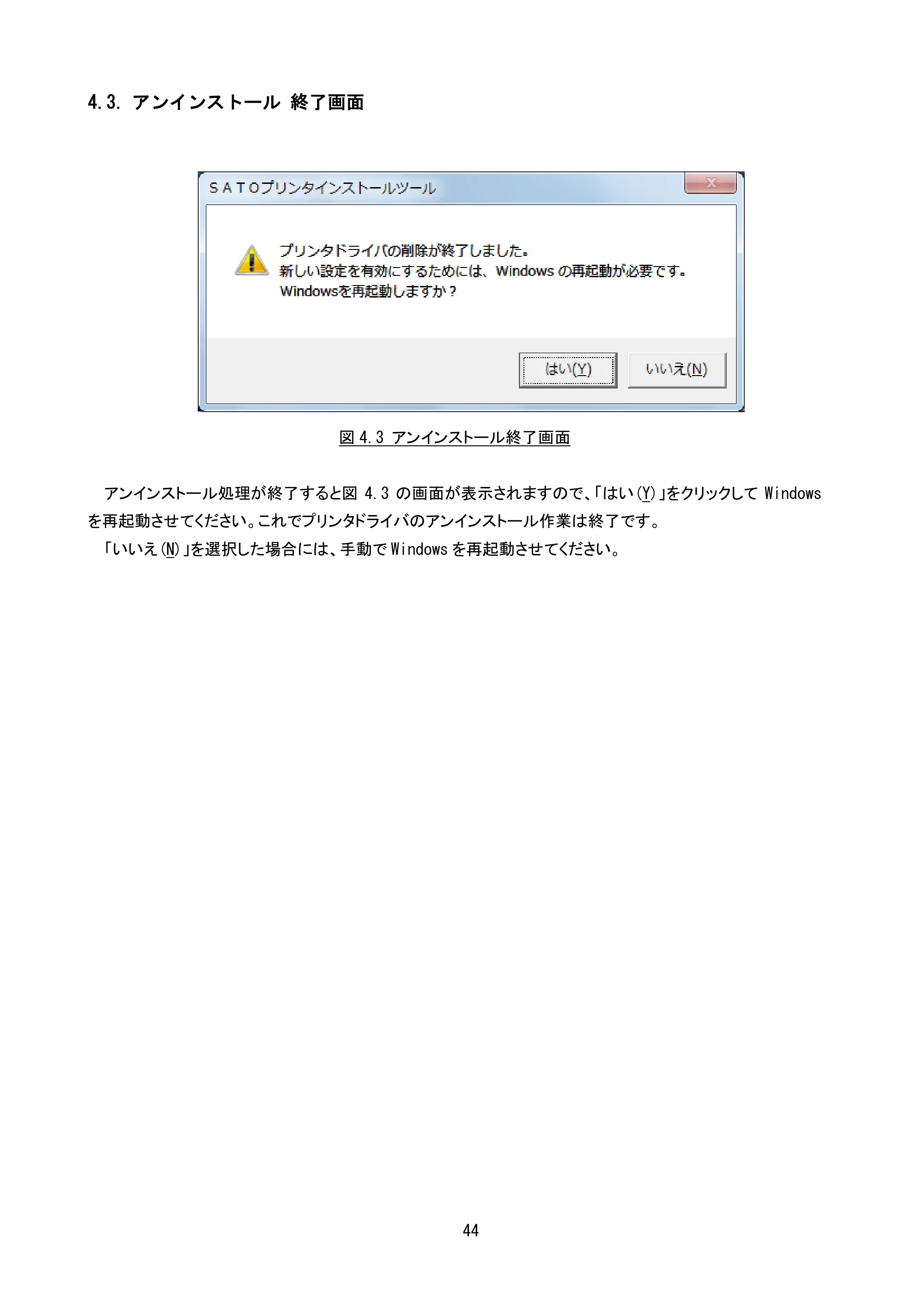 サトー CF408T プリンタドライバ説明書(第8版) — 4.3. アンインストール 終了画面 — 原本ページ — 46ページ