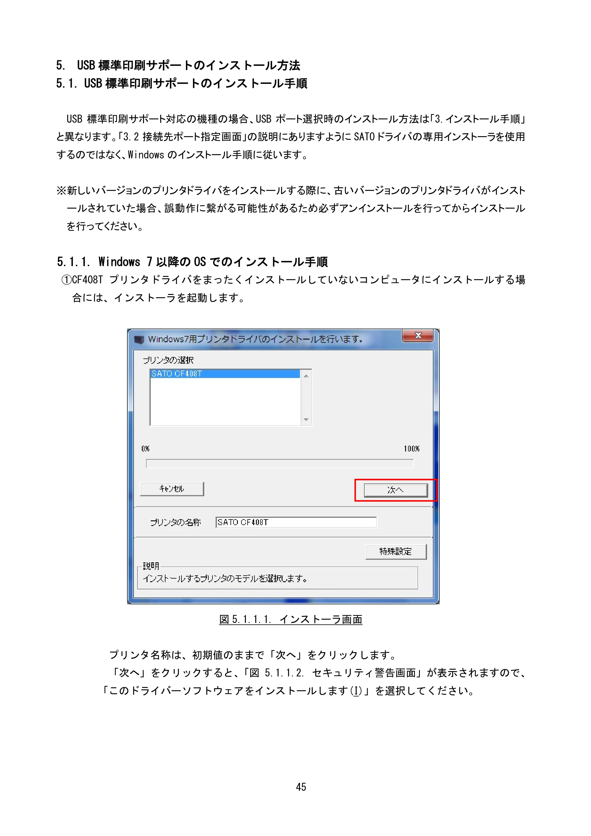 サトー CF408T プリンタドライバ説明書(第8版) — 5. USB標準印刷サポートのインストール方法 — 原本ページ — 47ページ