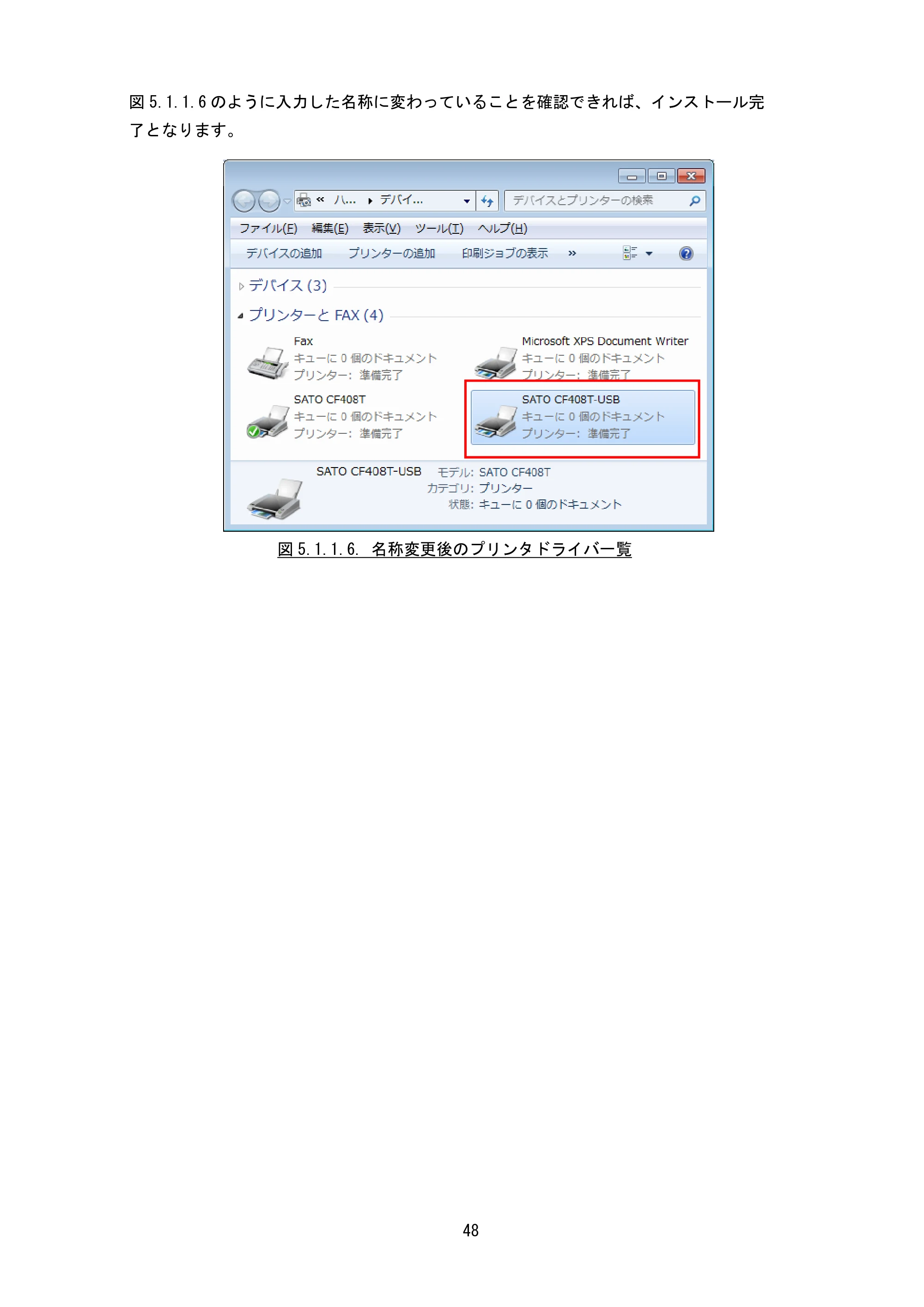 サトー CF408T プリンタドライバ説明書(第8版) — 図 5.1.1.6 のように入力した名称に変わっていることを確認 できれば、インストール完 了となります。 — 原本ページ — 50ページ