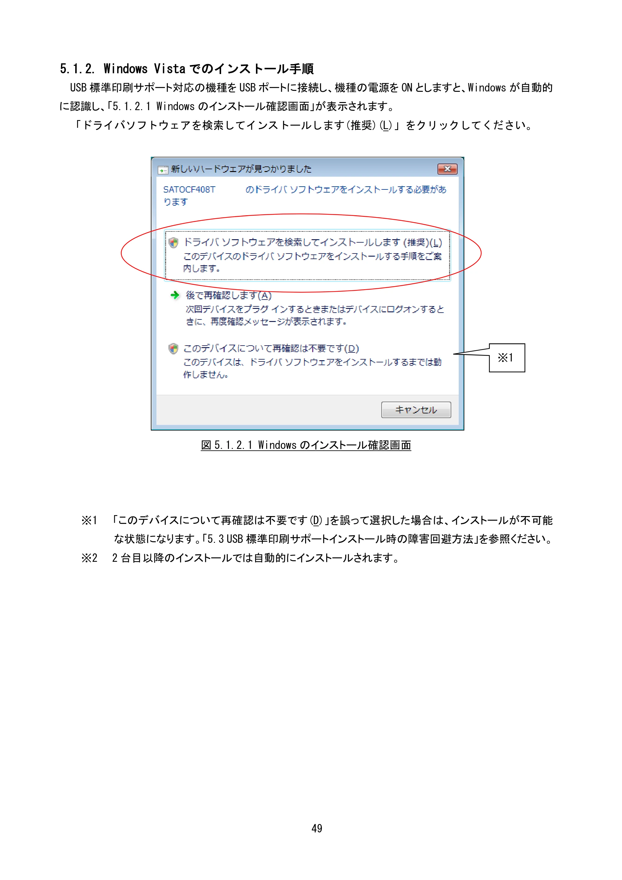 サトー CF408T プリンタドライバ説明書(第8版) — 5.1.2. Windows Vistaでのインストール手順 — 原本ページ — 51ページ