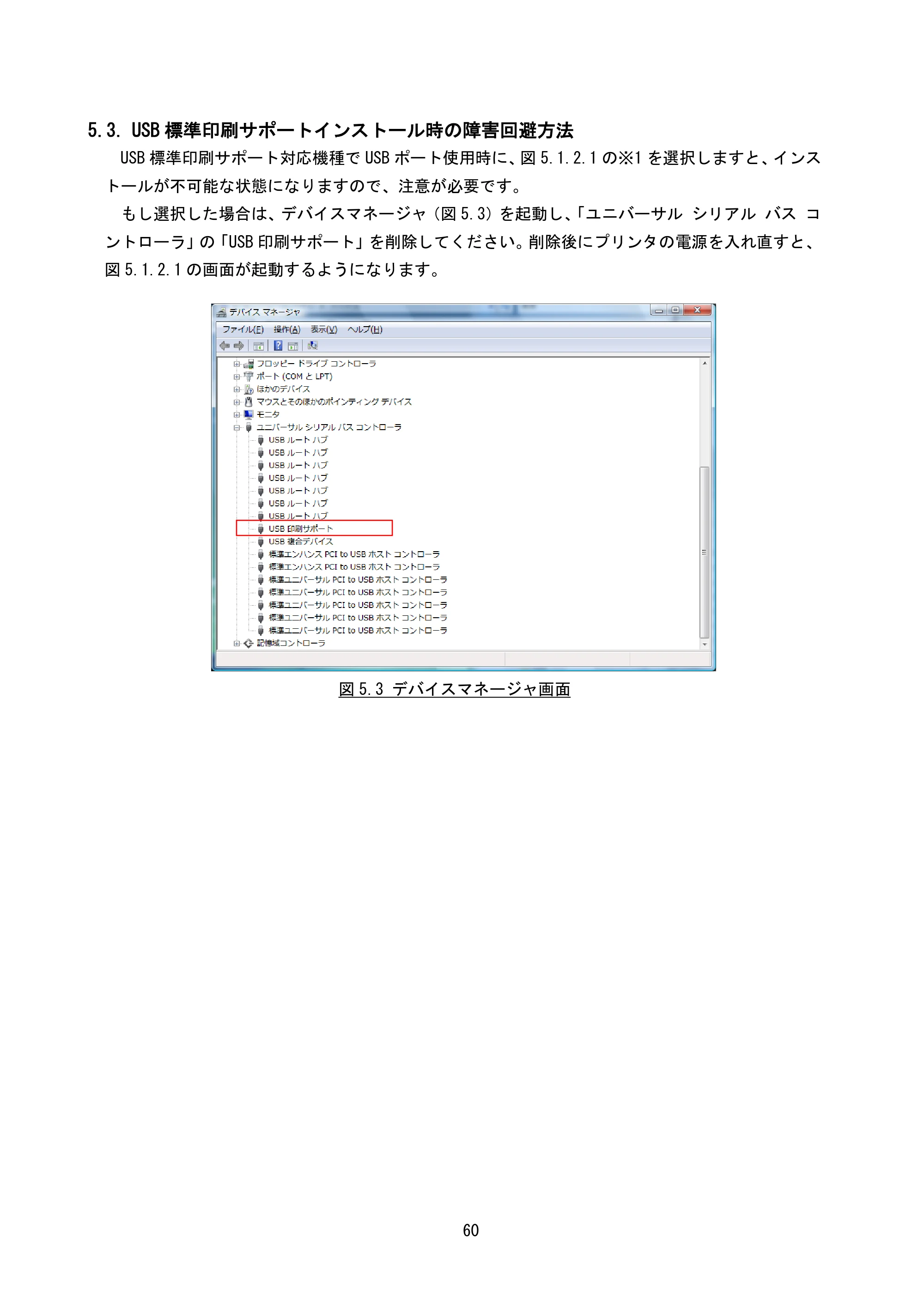 サトー CF408T プリンタドライバ説明書(第8版) — 5.3. USB標準印刷サポートインストール時の障害回避方法 — 原本ページ — 62ページ